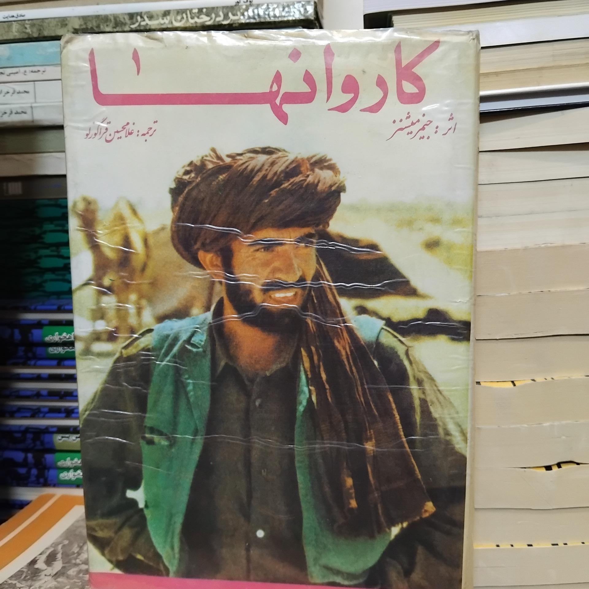 کاروانها/ رمان جیمز میشنر، سفر به اعماق افغانستان