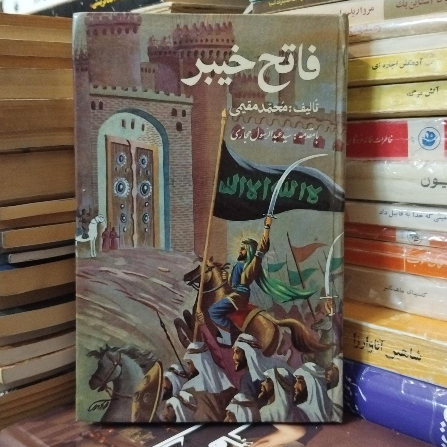 فاتح خیبر/ تاریخ فتح قلعهٔ یهودیان 80 ت