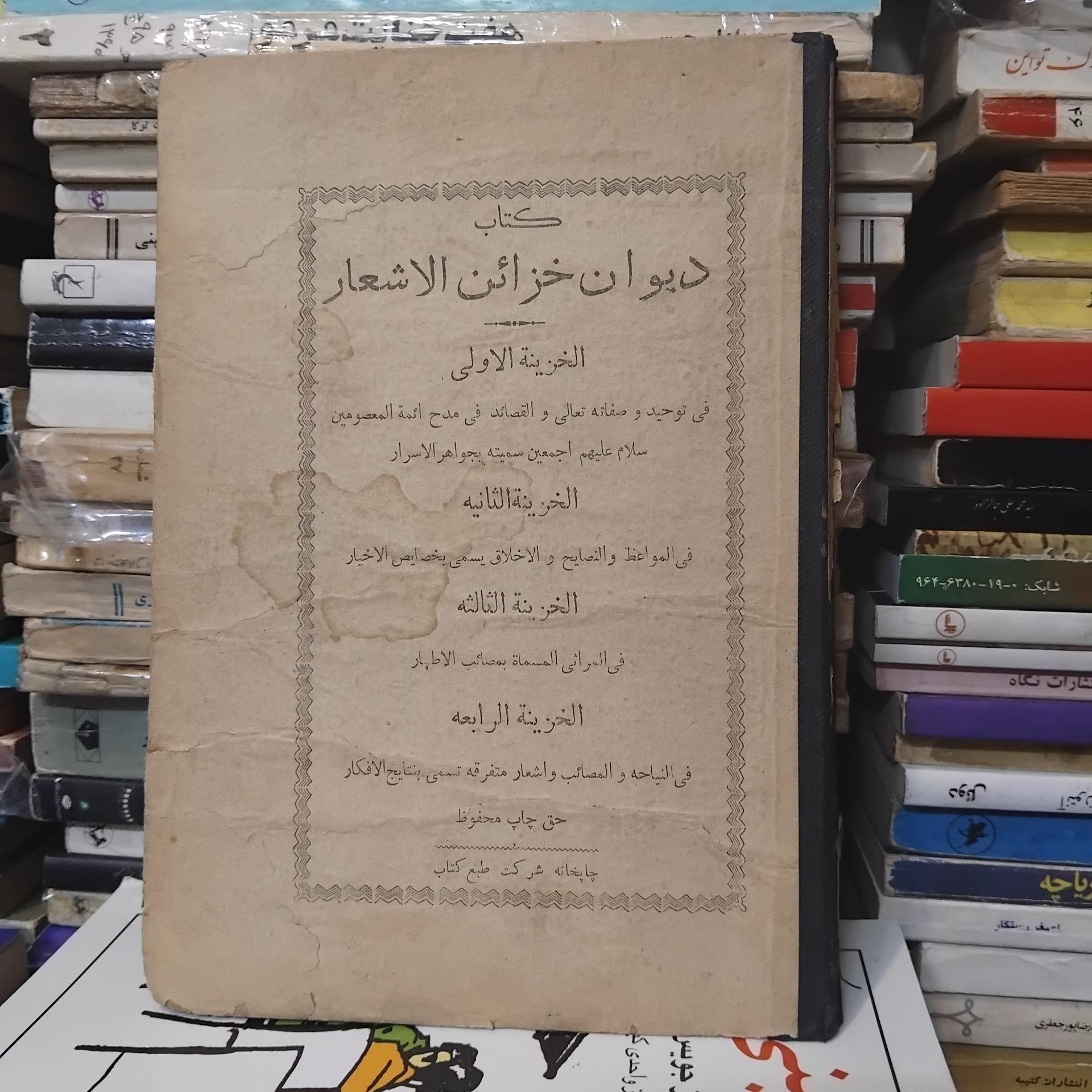 دیوان اشعار خزائن الاشعار/ چاپ 1321 کلکسیونی