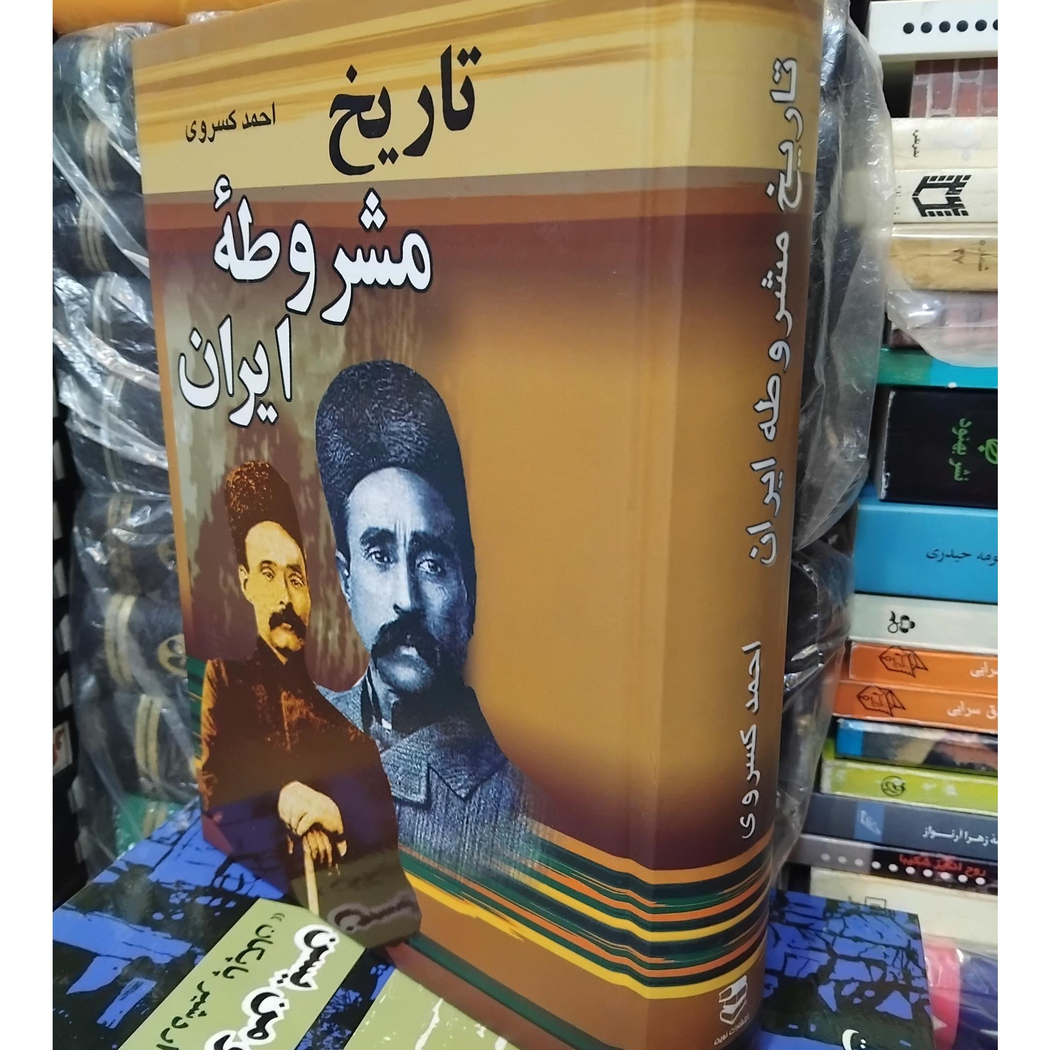 تاریخ مشروطه ایران/ احمد ک سروی
