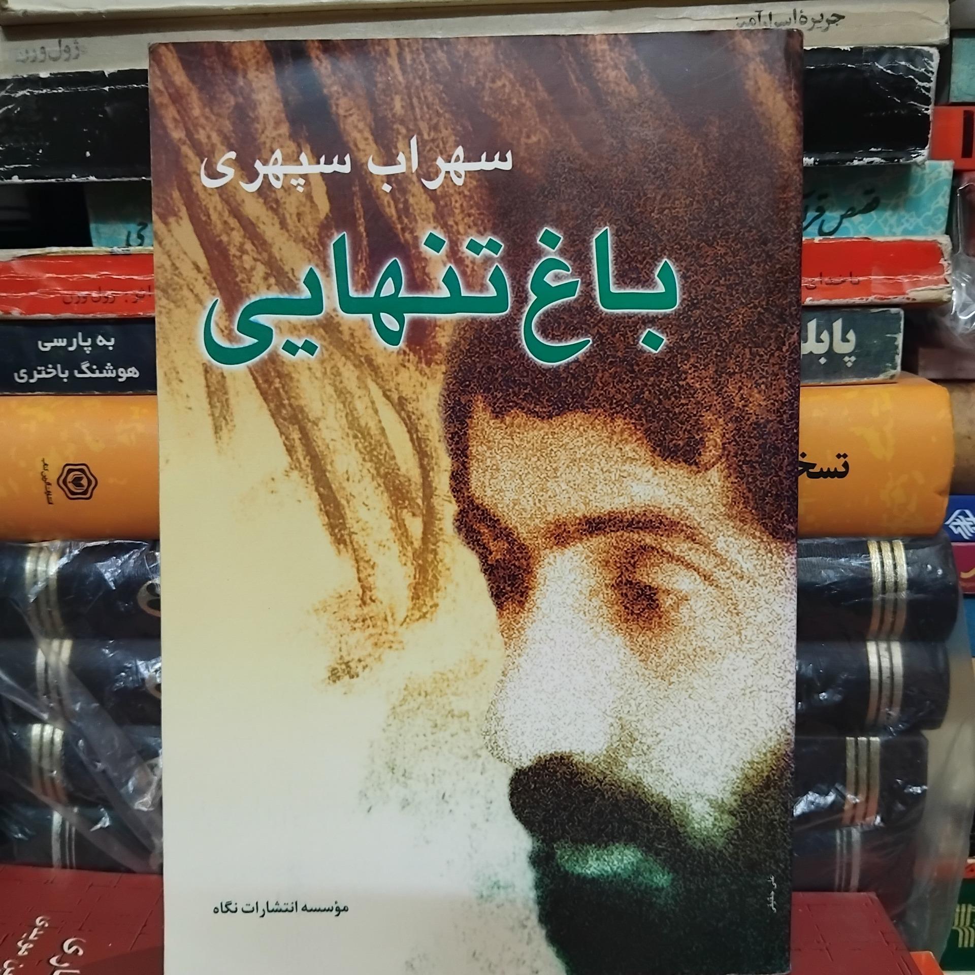 باغ تنهایی/ بررسی شعر زیبای سهراب 80 ت