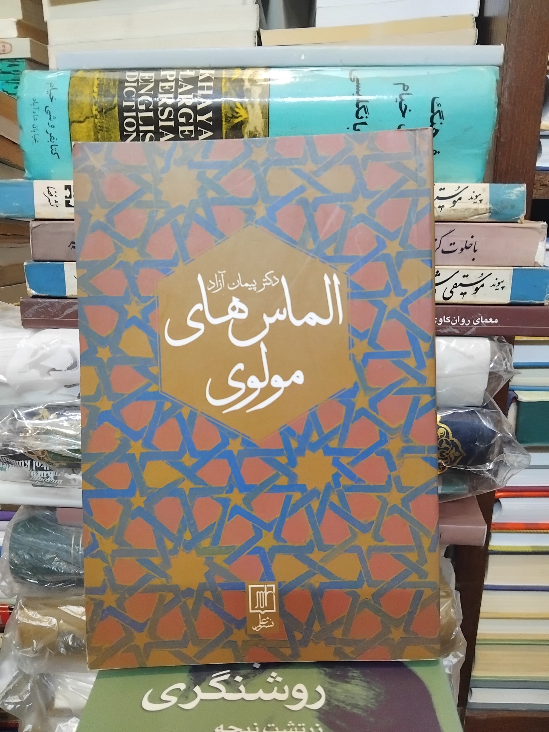 الماسهای مولوی/ بررسی عرفان مولانا