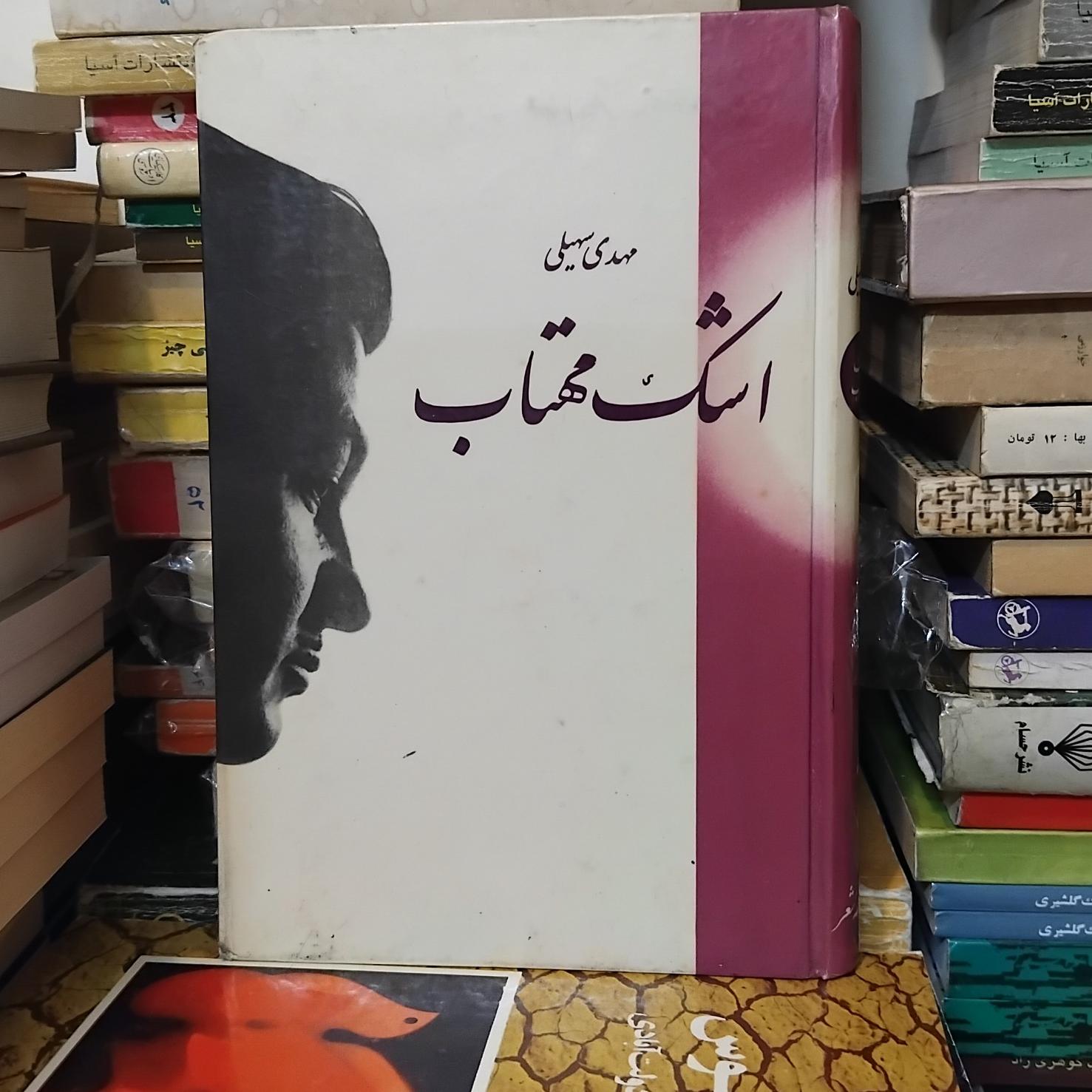 اشک مهتاب/ شعر زیبای مهدی سهیلی چاپ 1347