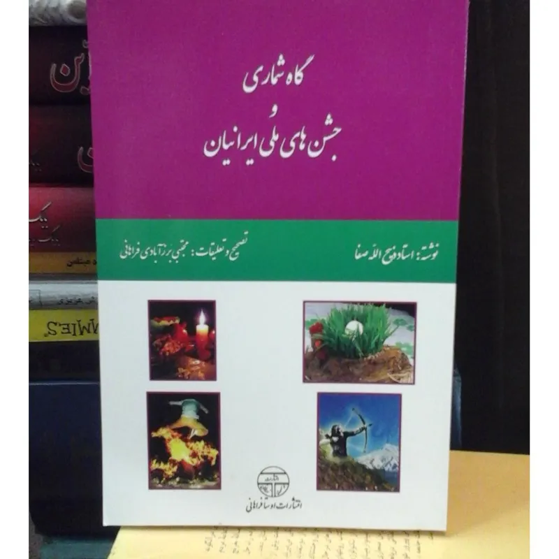 جشنهای ملی ایرانیان/ ذبیح اله صفا 100 ت