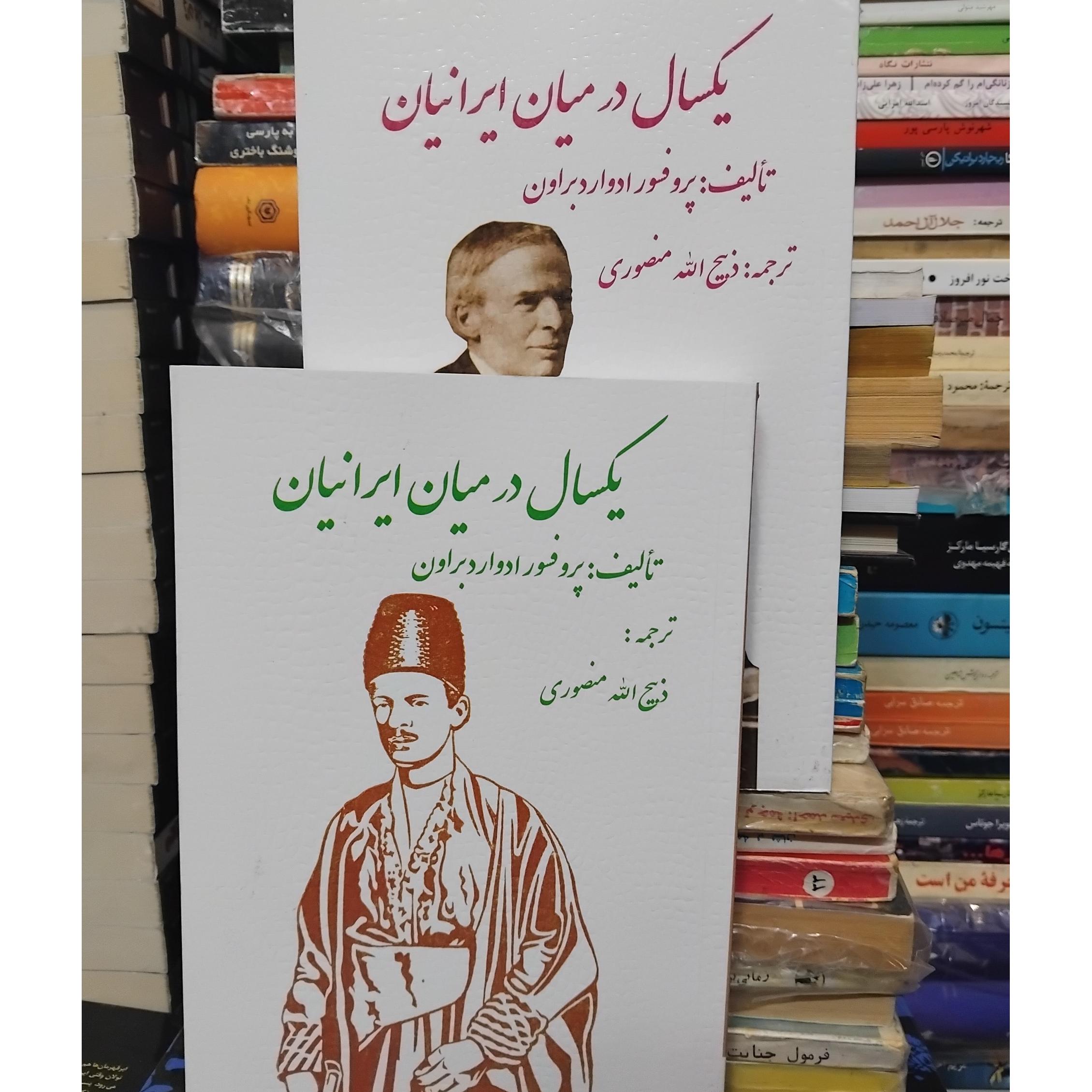 یکسال در میان ایرانیان/ ادوارد براون 2 جلدی