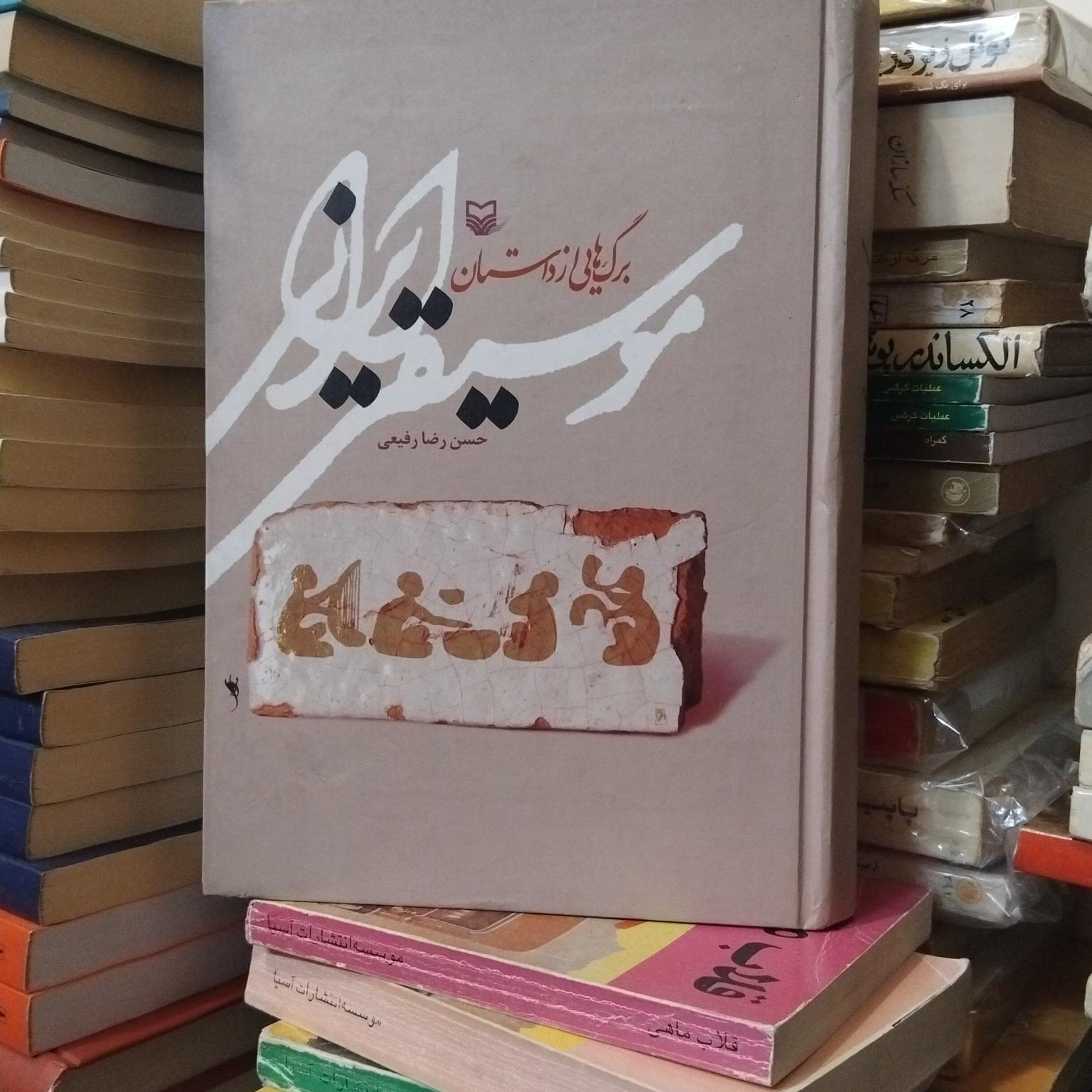 برگهایی از داستان موسیقی ایرانی/گذشته تا حال