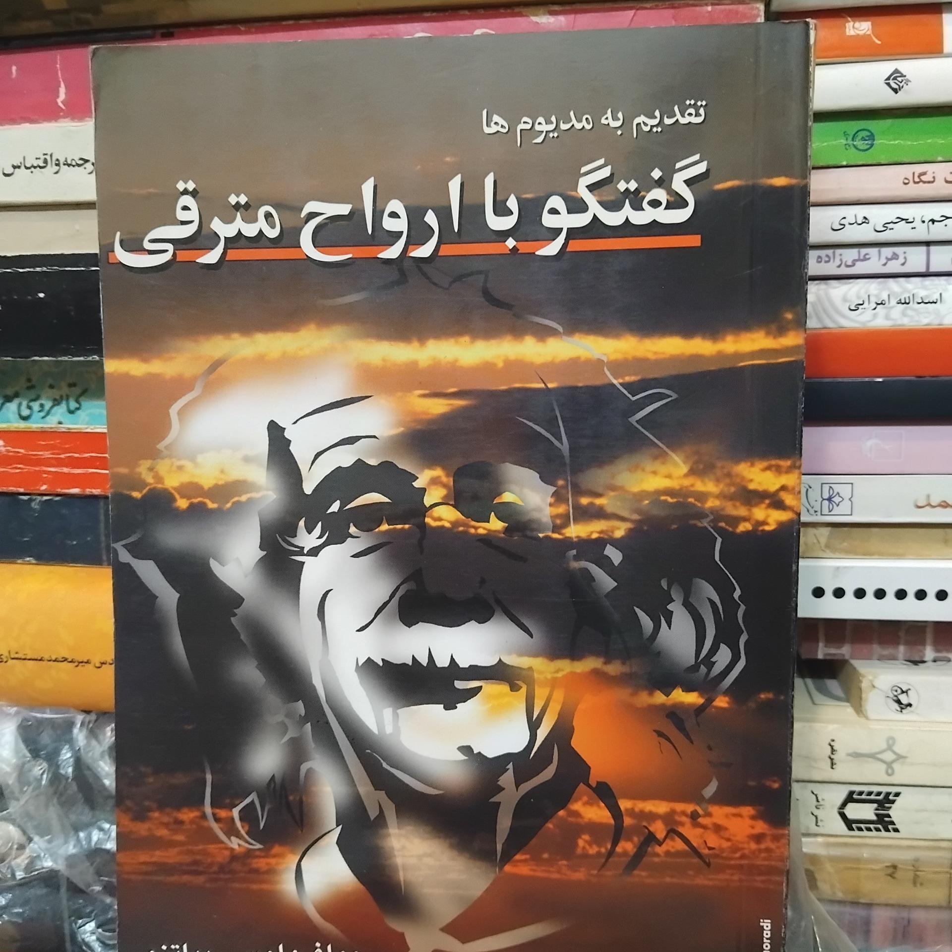 گفتگو با ارواح مترقی/کتاب مدیوم ها،احضار روح 100 ت