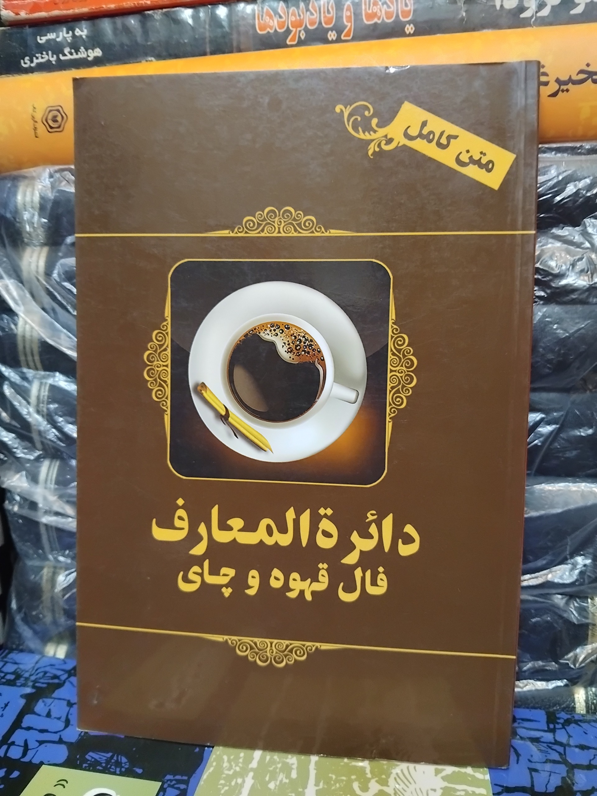 دائره المعارف فال قهوه و چای/ توضیحات و عکس کامل