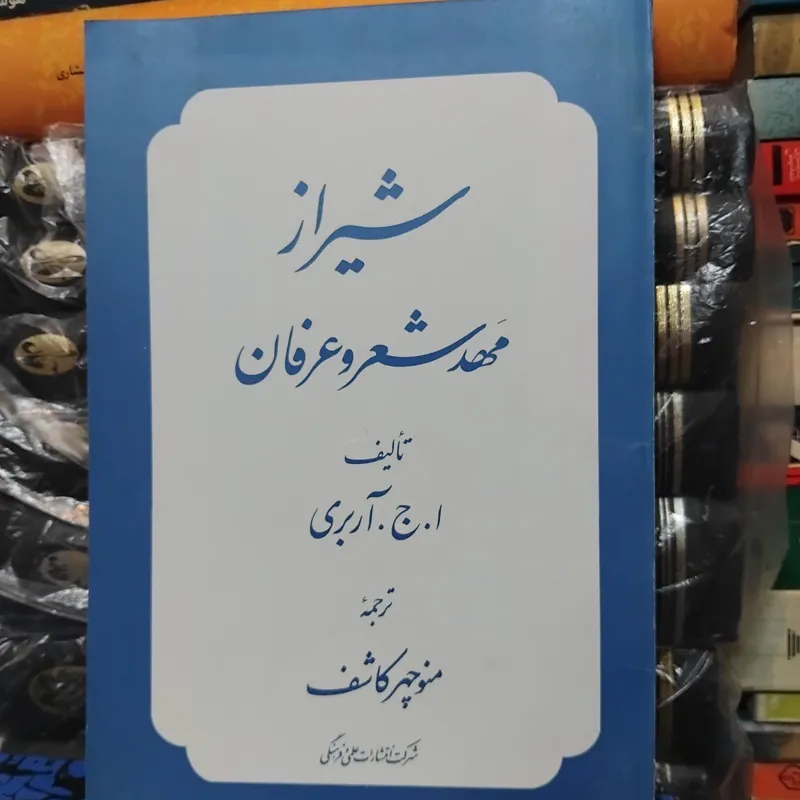 شیراز، مهد شعر و عرفان/ اثر آربری، تاریخچه 100 ت