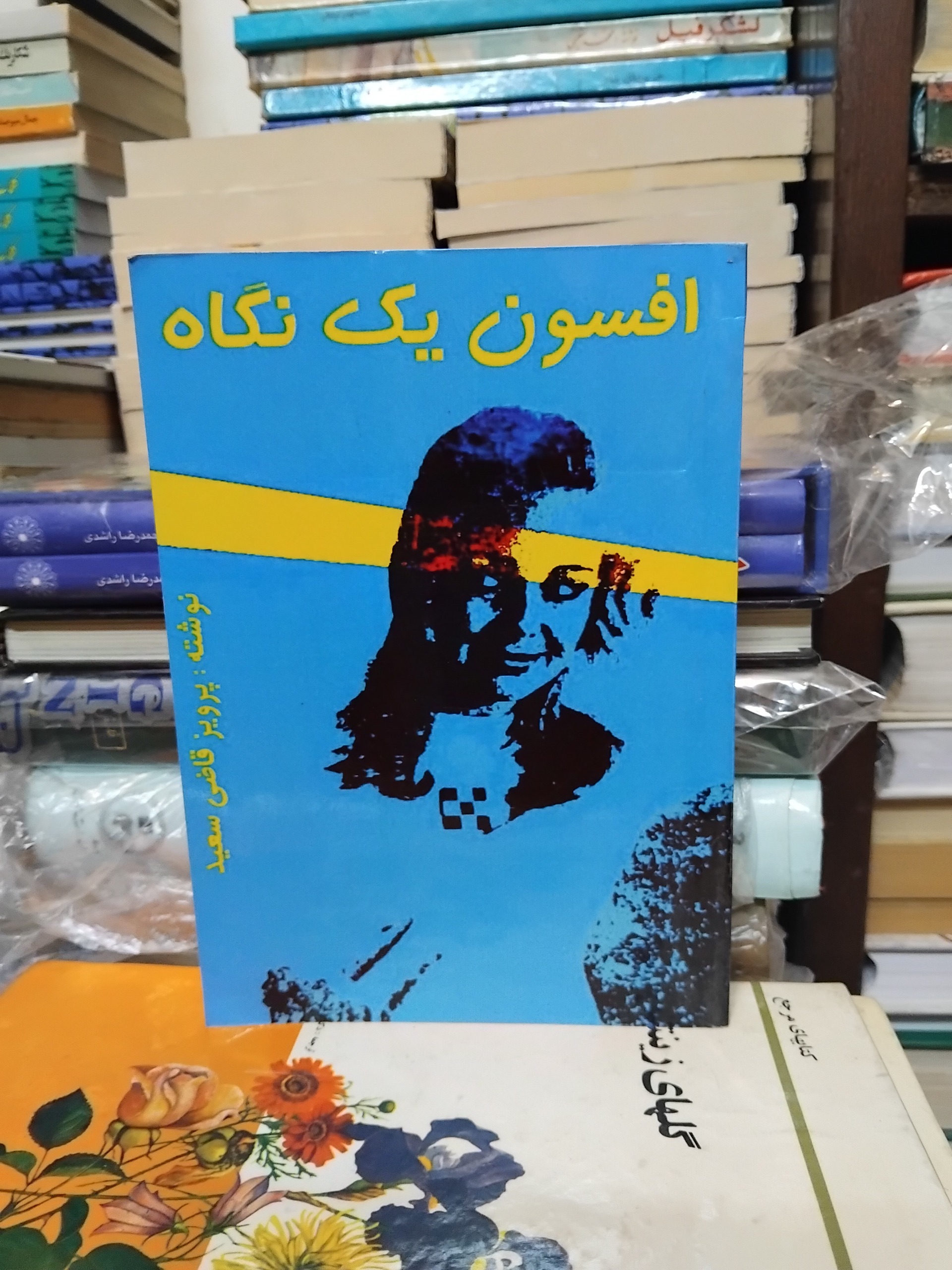 افسون یک نگاه/ قاضی سعید، اوج رمان عاشقانه