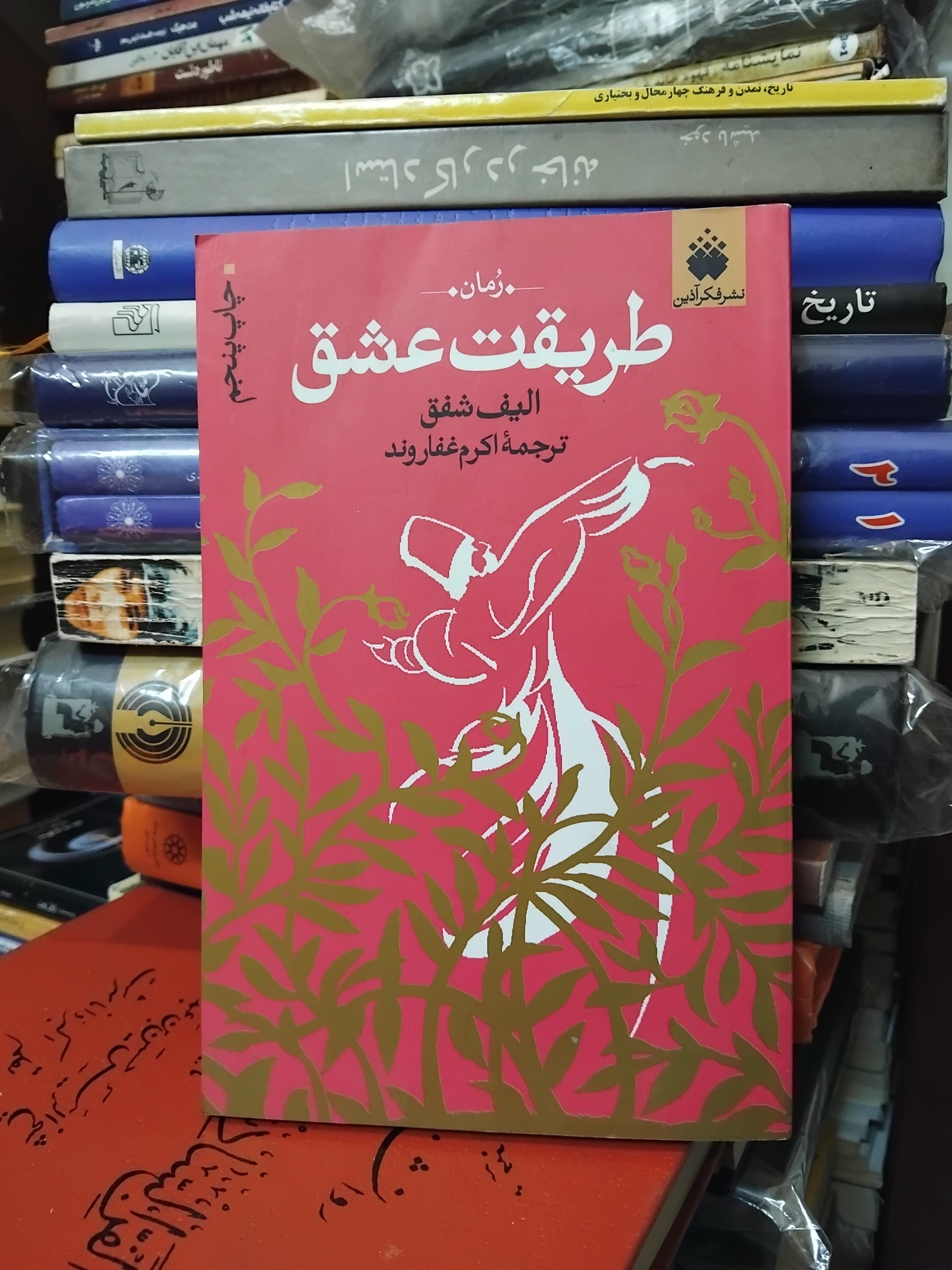 طریقت عشق ملت عشق/ رمان مشهور الیف شافاک