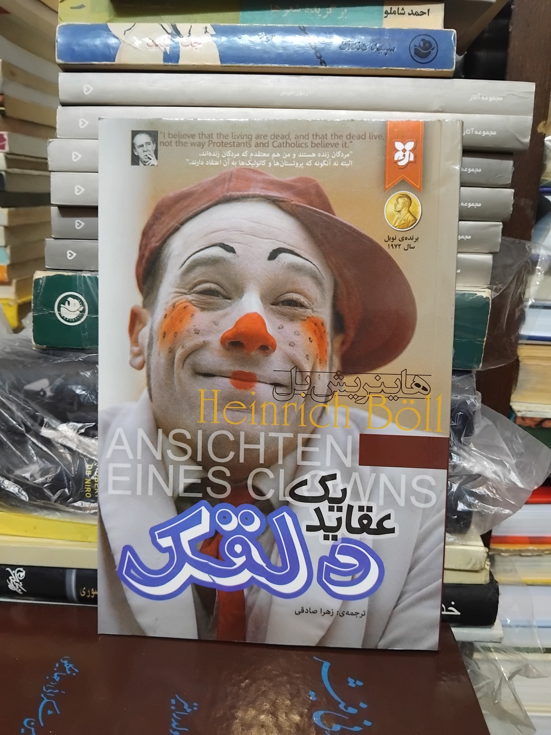 عقائد یک دلقک/ رمان مشهور هاینریش بل 100 ت
