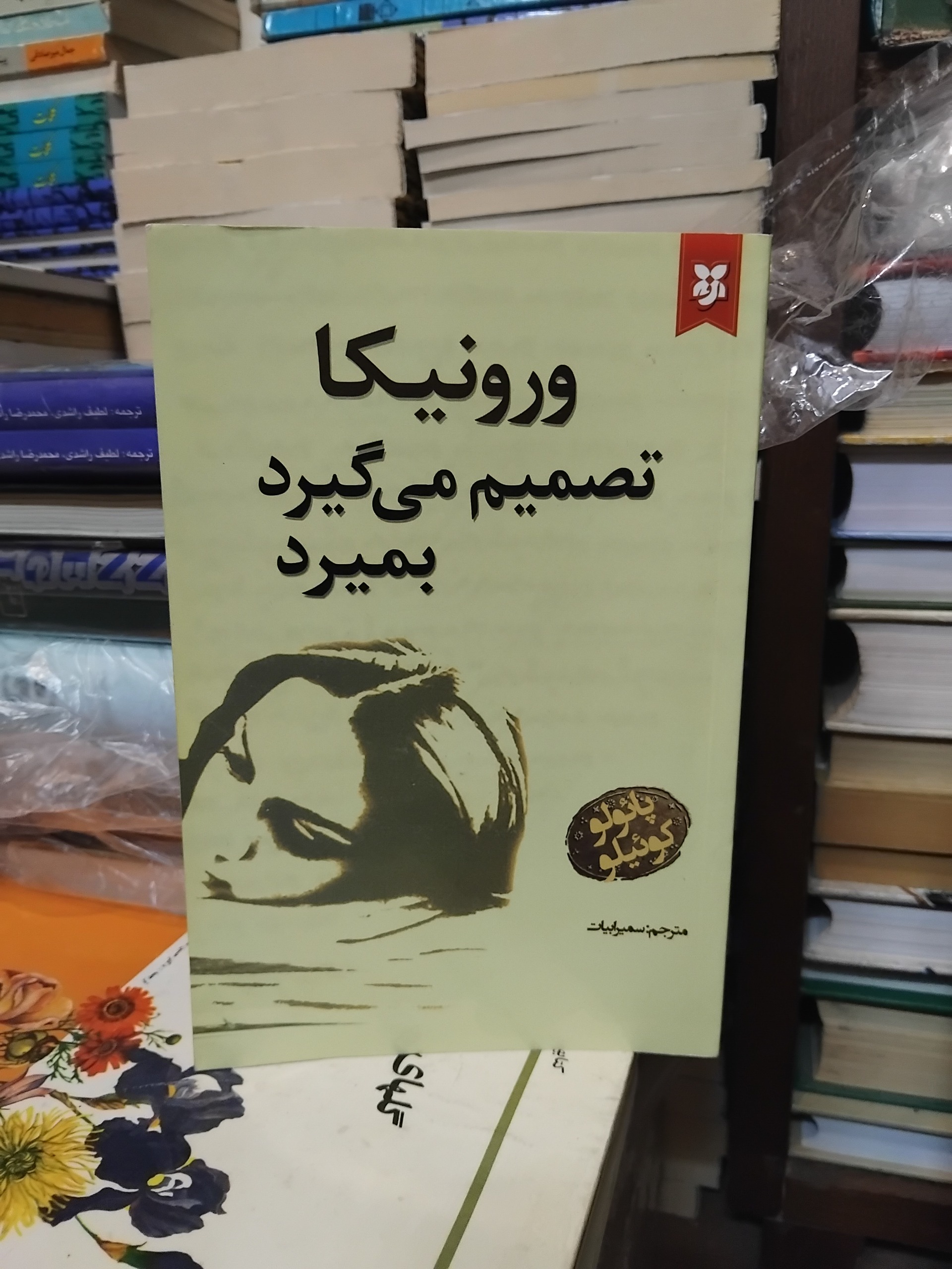 ورونیکا تصمیم میگیرد بمیرد/ پائولو کوئلیو 88 ت