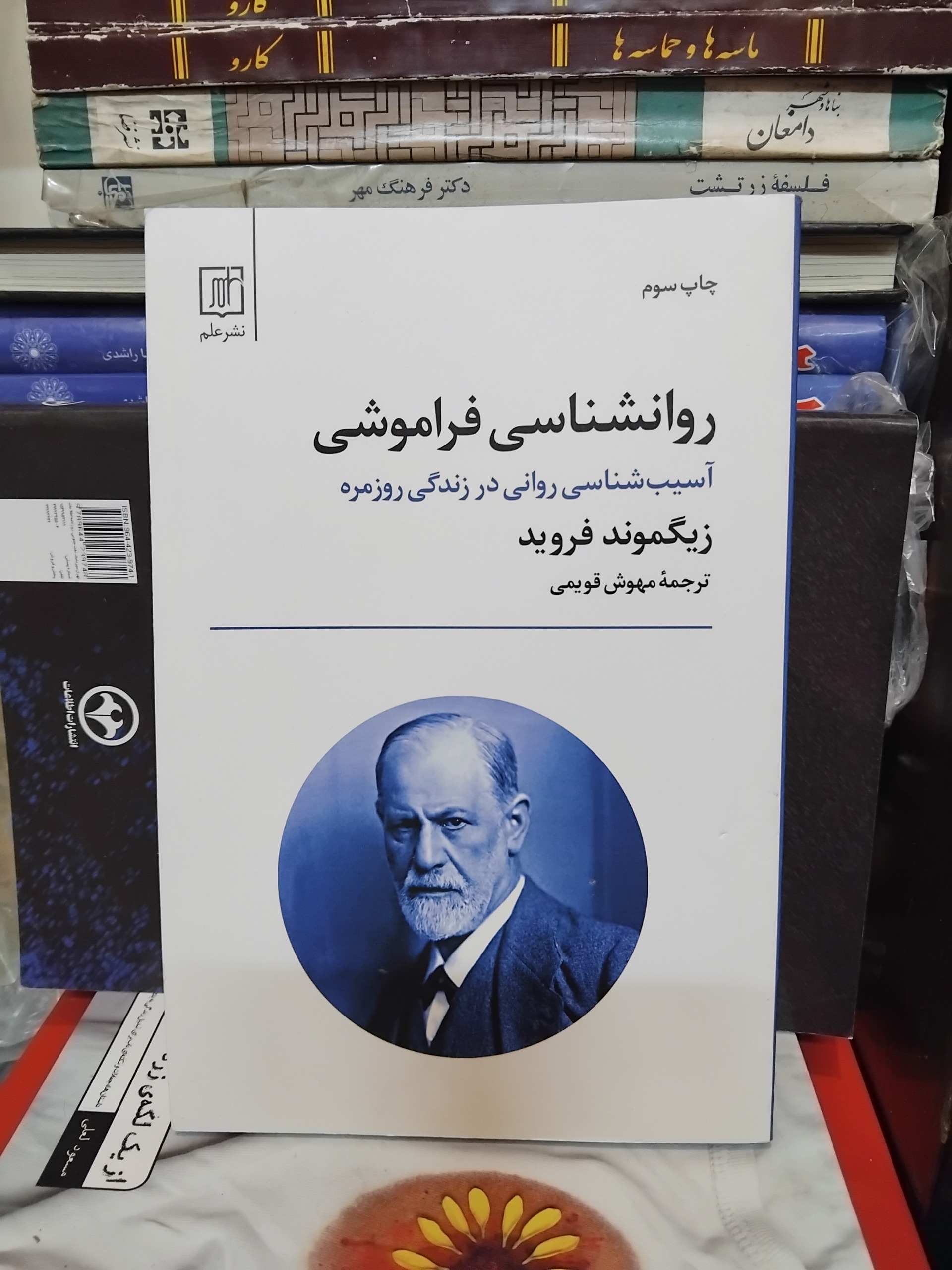 روانشناسی فراموشی/ اثر زیگموند فروید