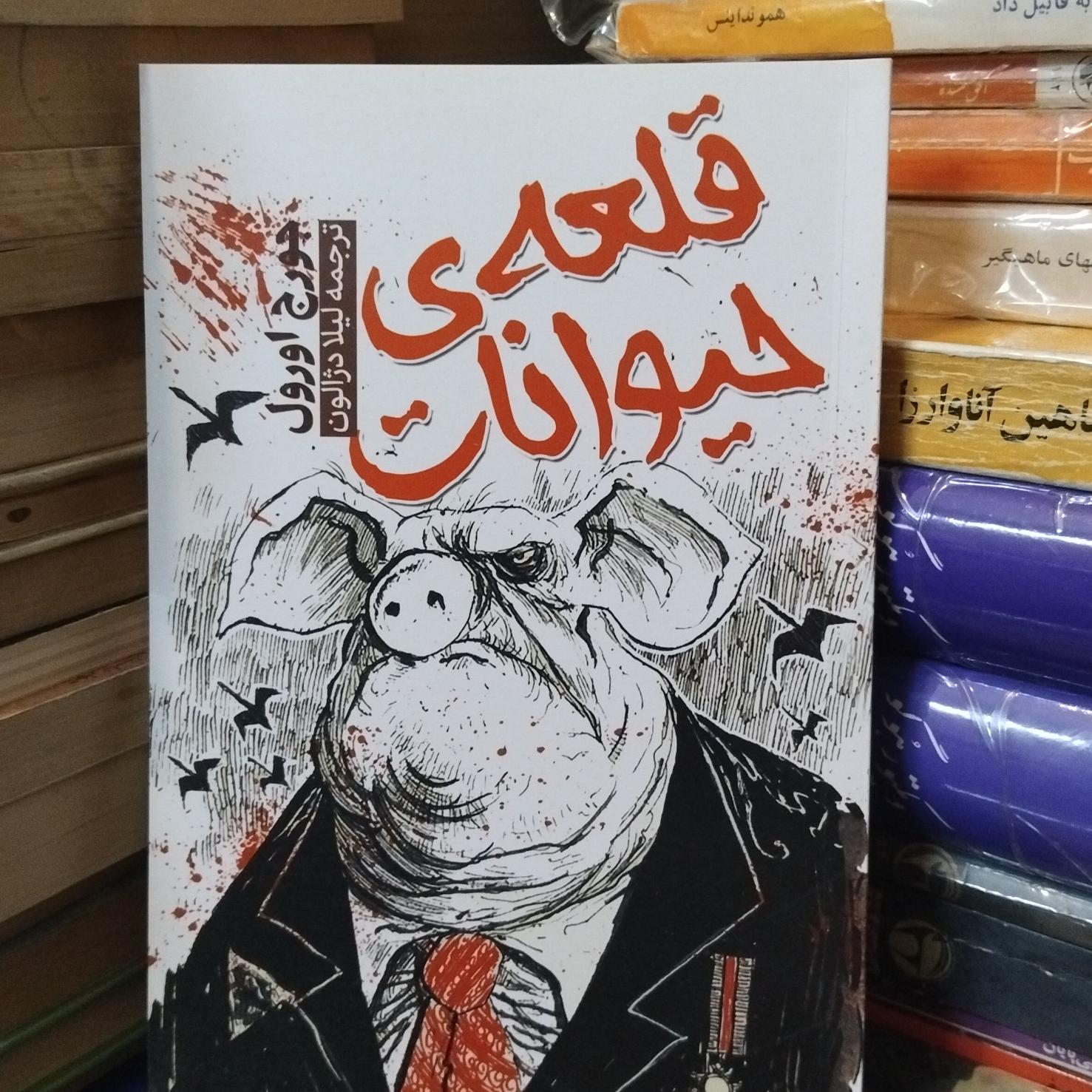 قلعه حیوانات/ رمان مشهور جورج اورول 77 ت