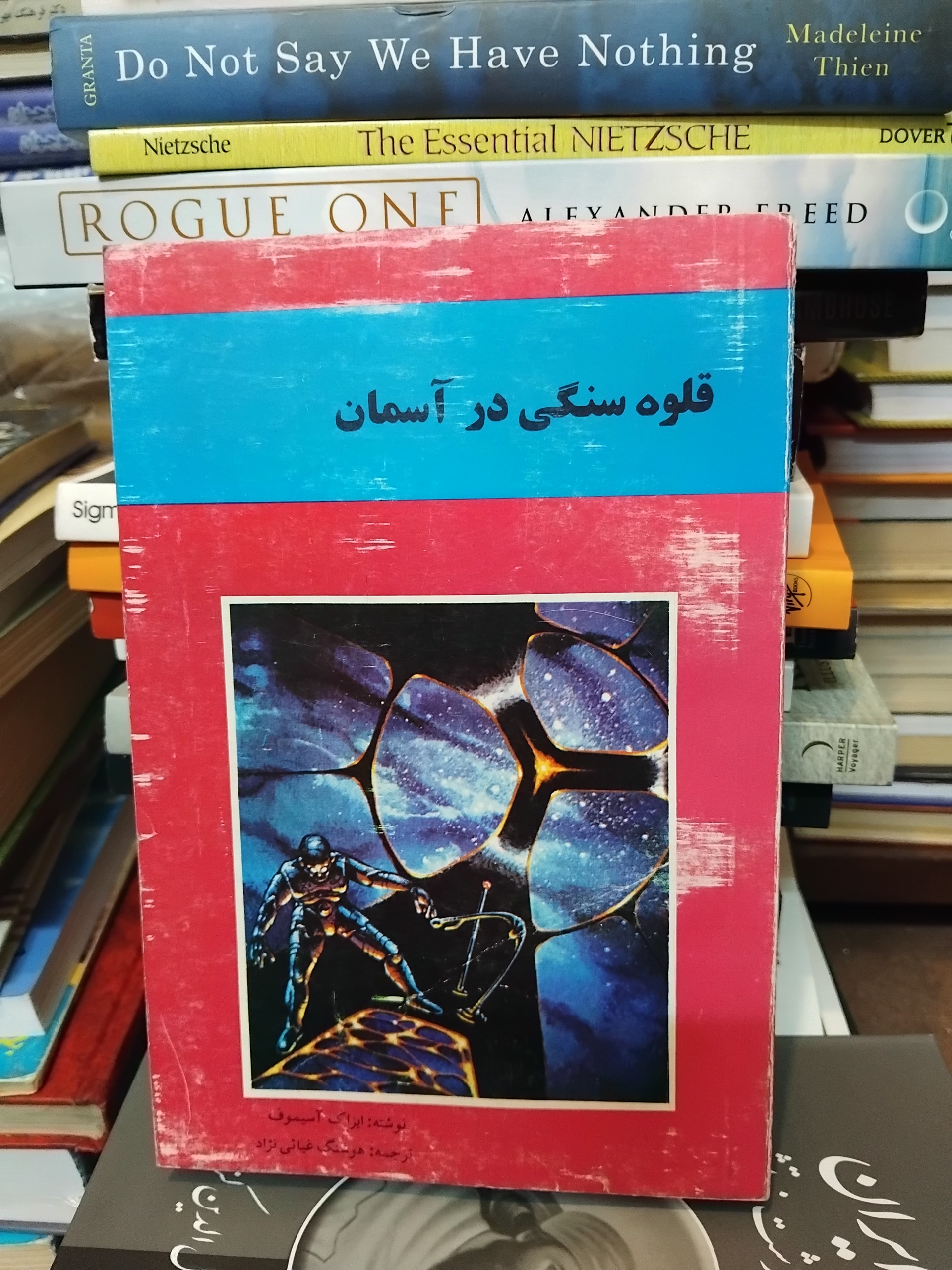 قلوه سنگی در آسمان/ رمان علمی تخیلی ایزاک آسیموف