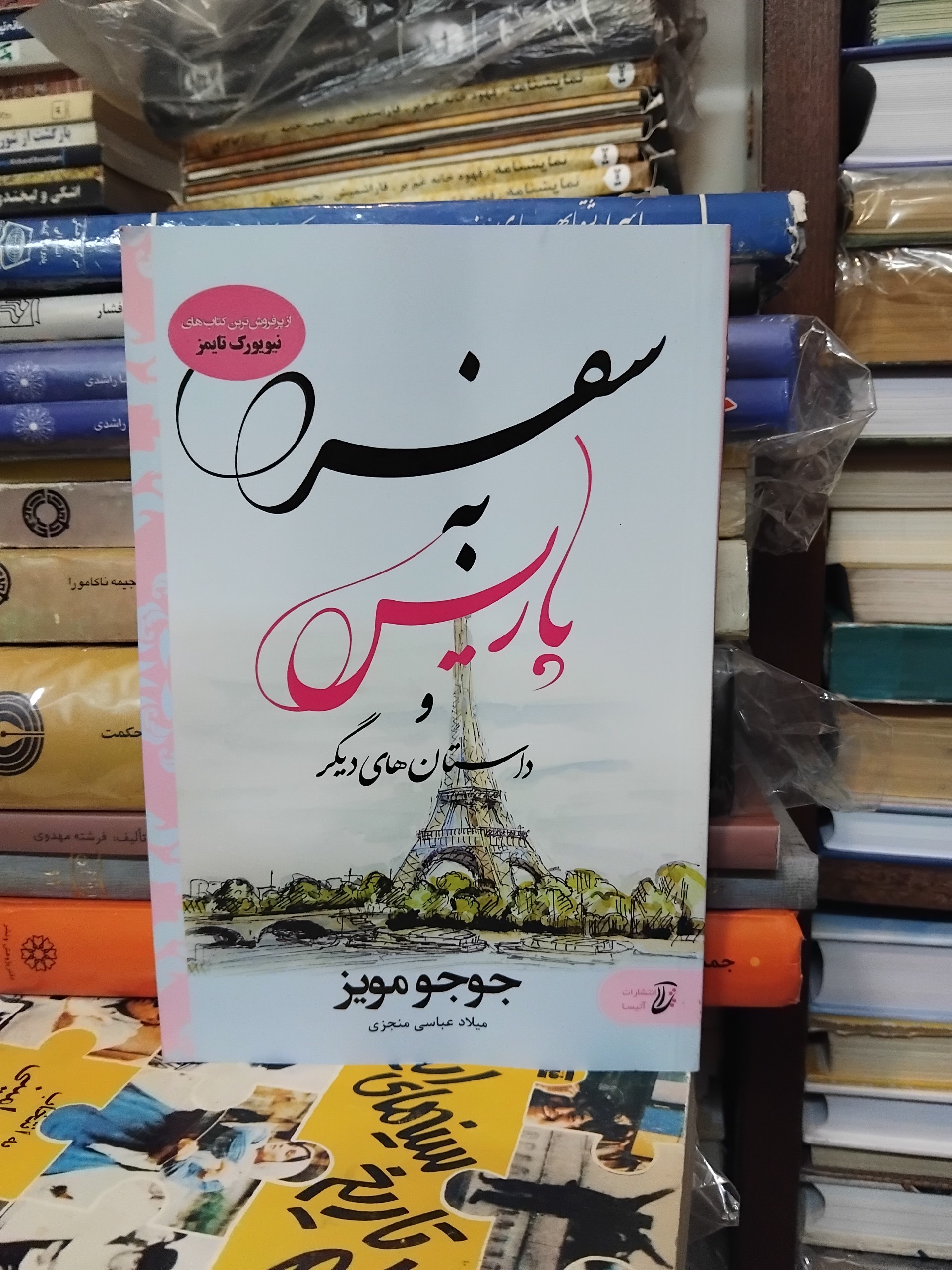 سفر به پاریس/ و داستانهای دیگر اثر جوجو مویز