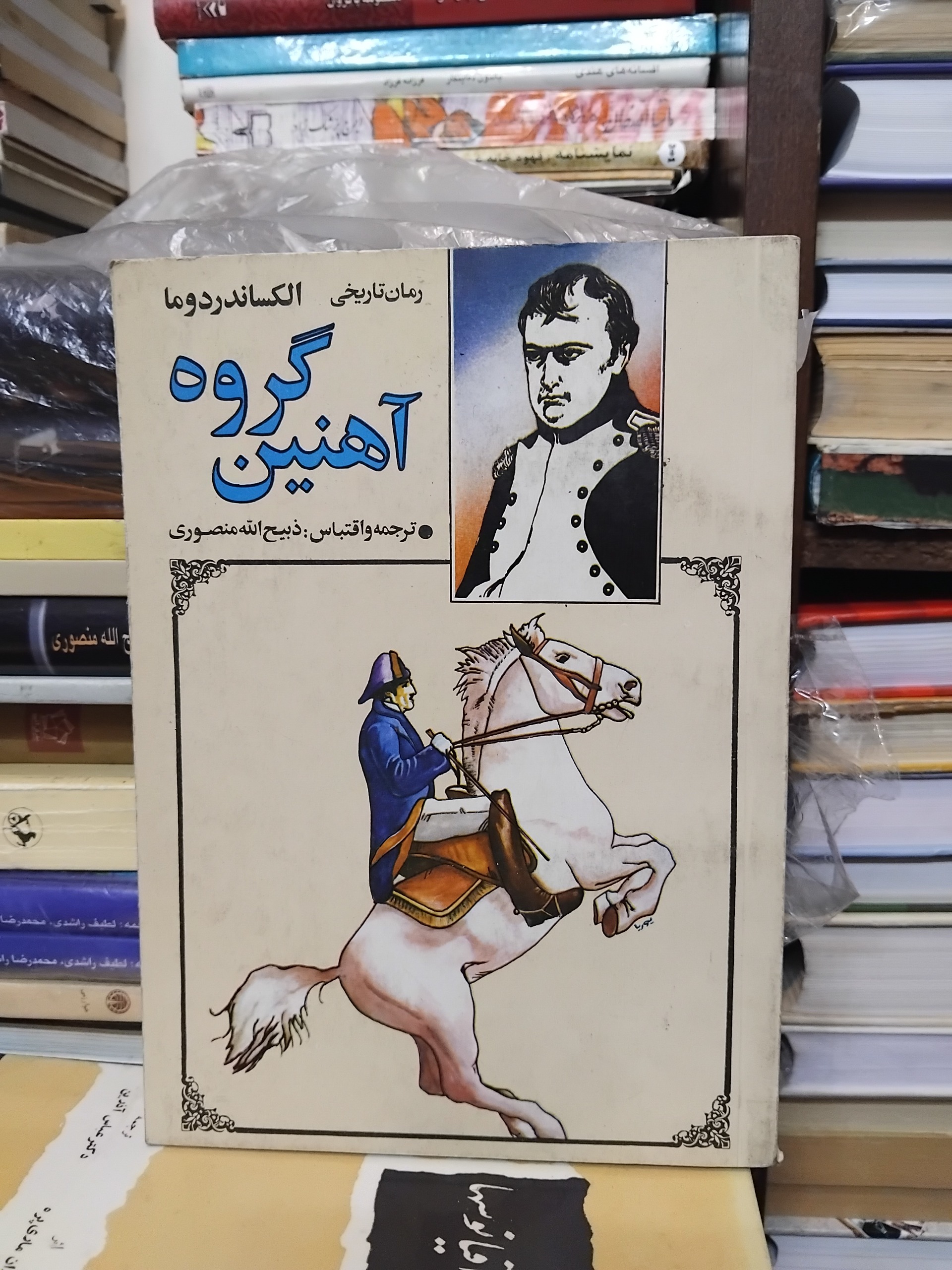 گروه آهنین/ آلکساندر دوما ترجمه ذبیح الله منصوری