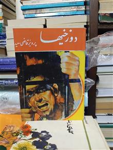 دوزخی