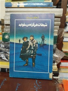 شیطان