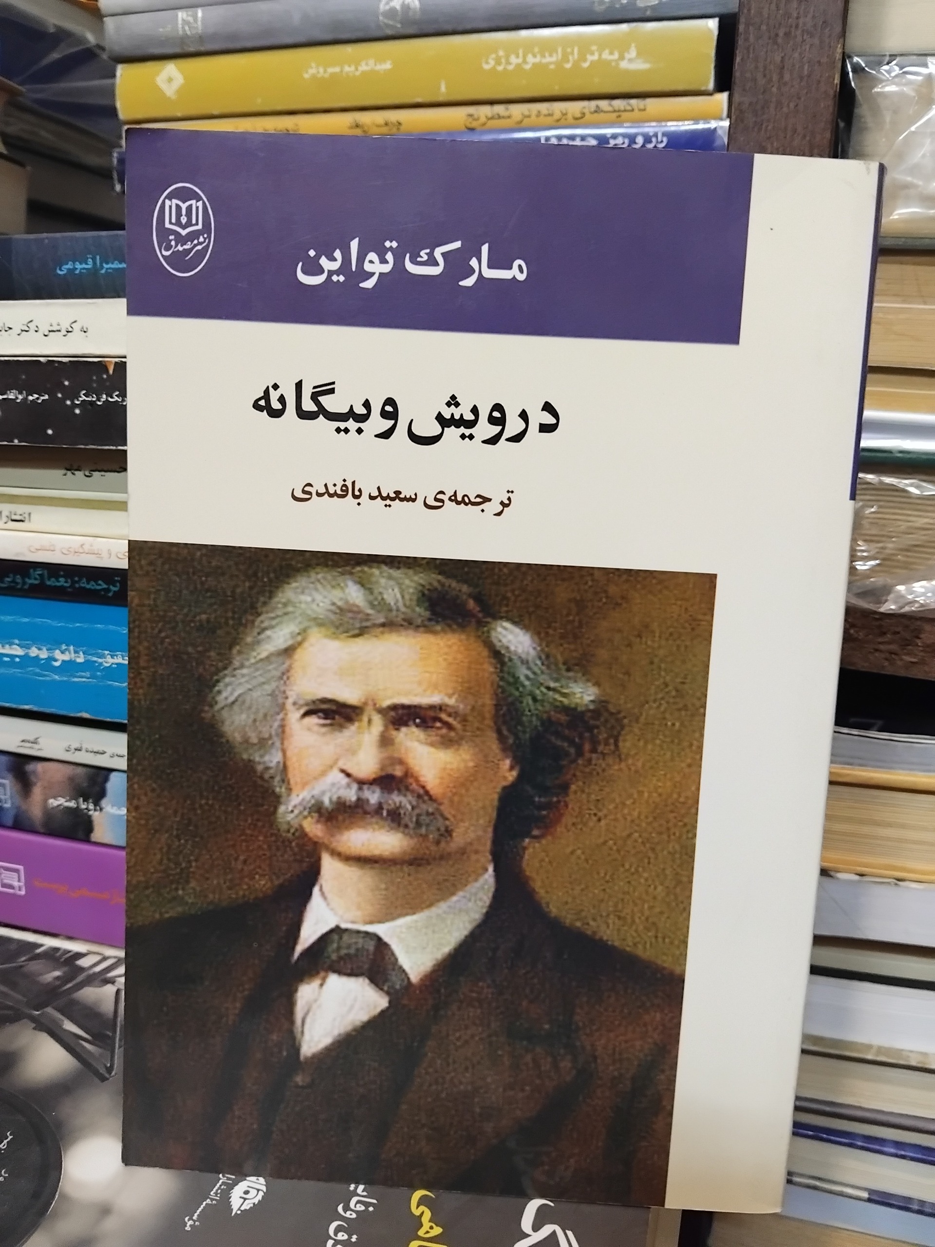 درویش و بیگانه/ هجده اثر از مارک تواین