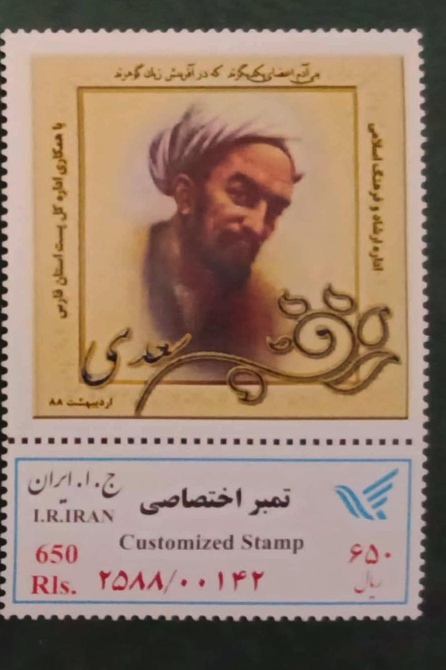 تمبر اختصاصی سعدی 1388
