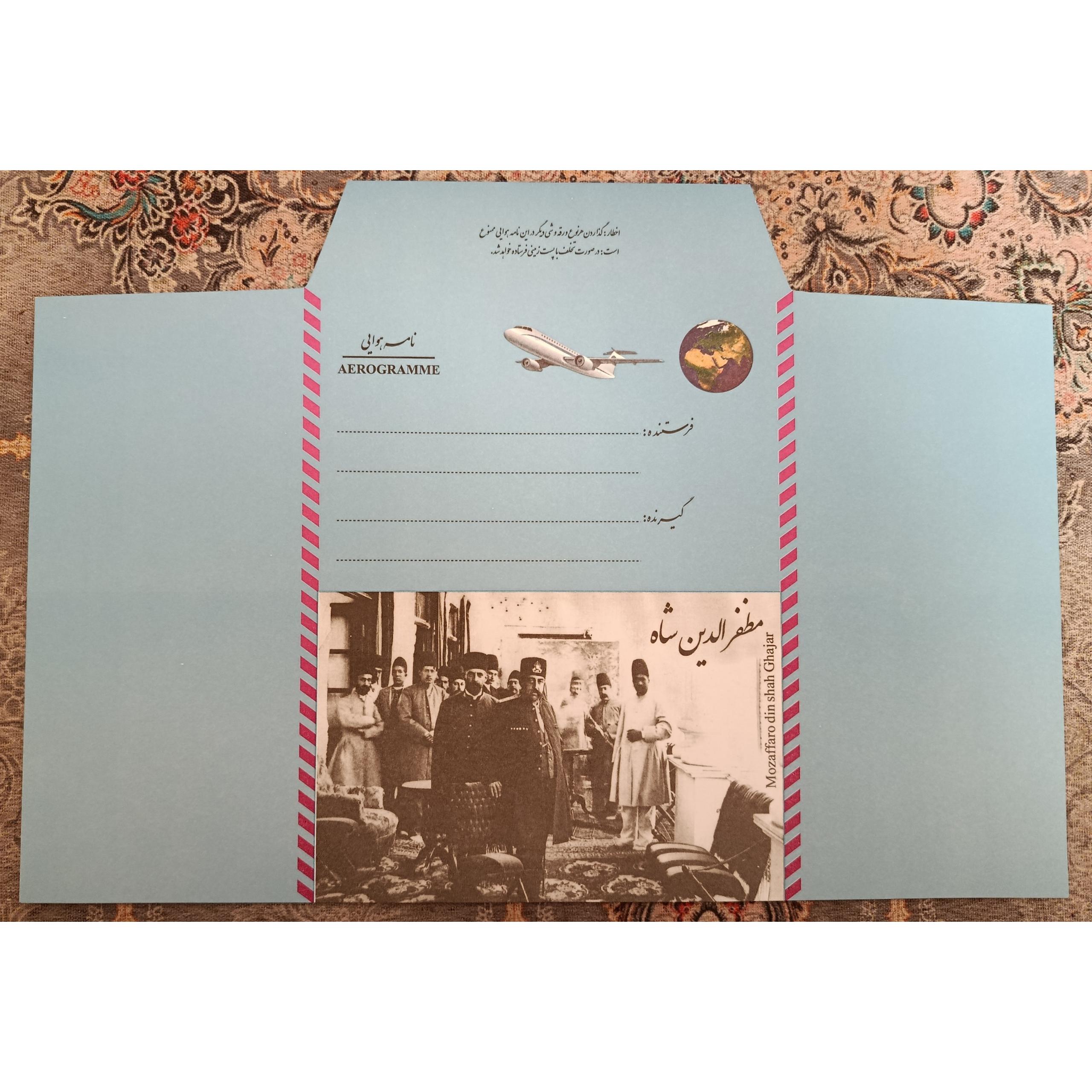 ایروگرام پاکت نامه هوایی مظفرالدینشاه در پست
