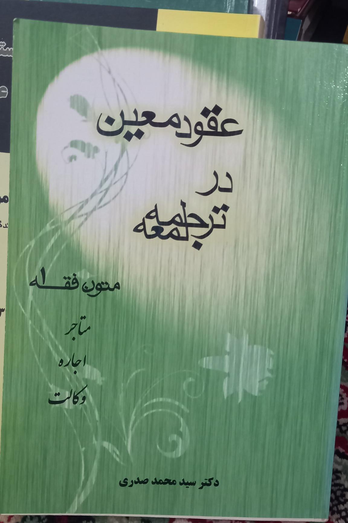 عقود معین در ترجمه لمعه