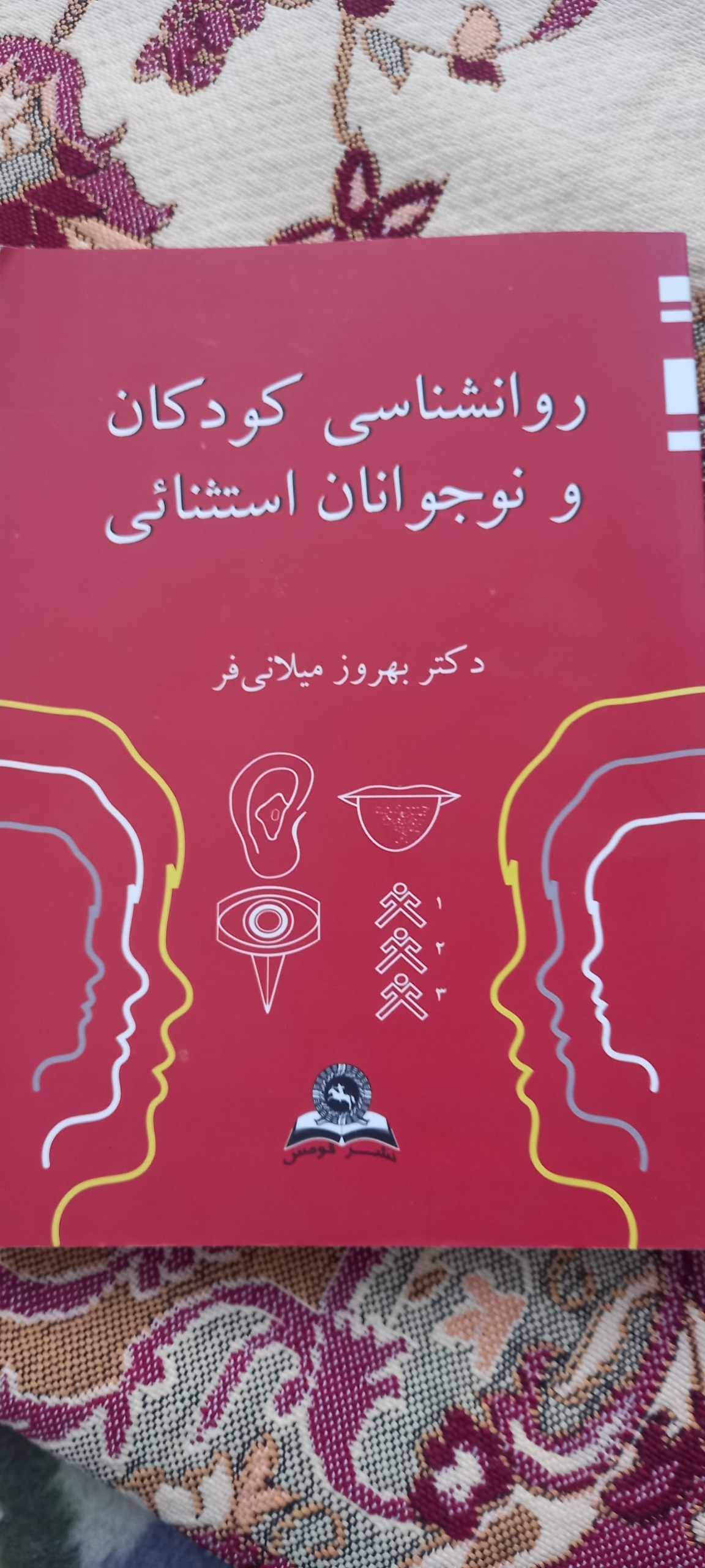 روانشناسی کودکان و نوجوانان استثنایی