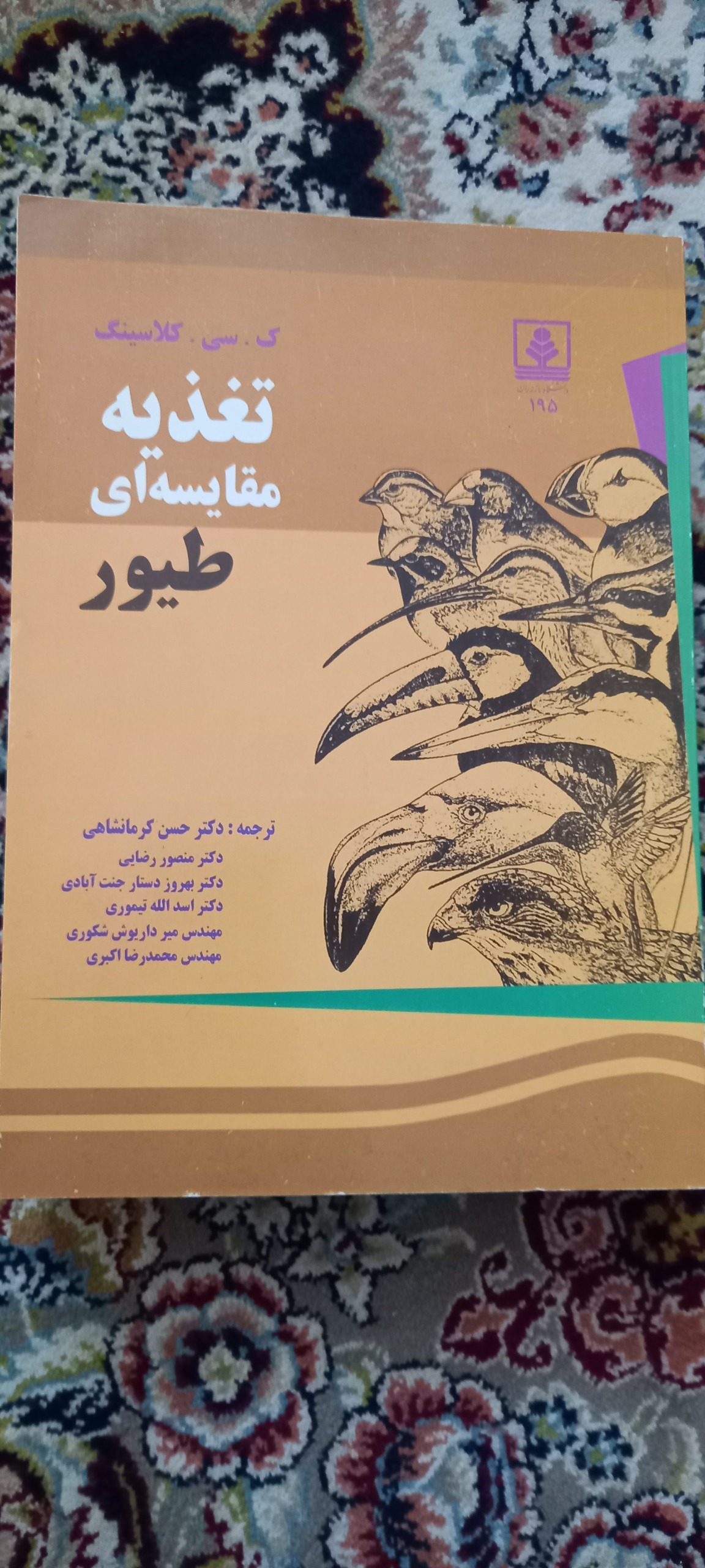 تغذیه مقایسه ای طیور 835 صفحه