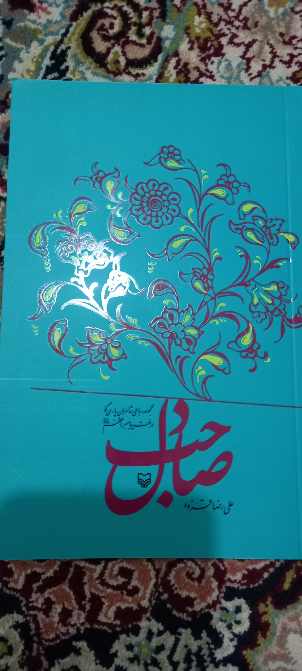 صاحبدل مجموعه ای از رباعیات