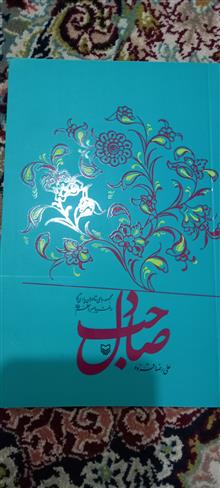 صاحبدل