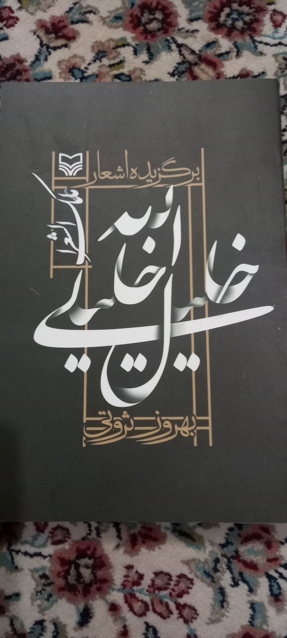 گزیده اشعار خلیل الله خلیلی