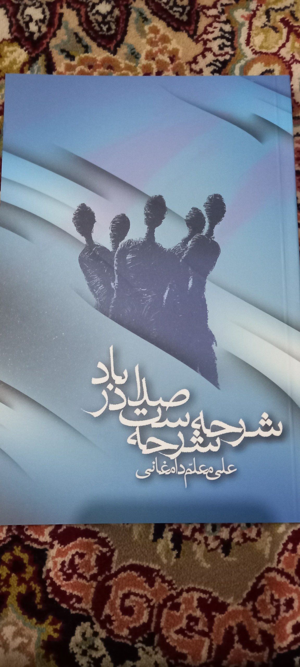 شرح شرحه است صدا در باد از علی معلم دامغانی