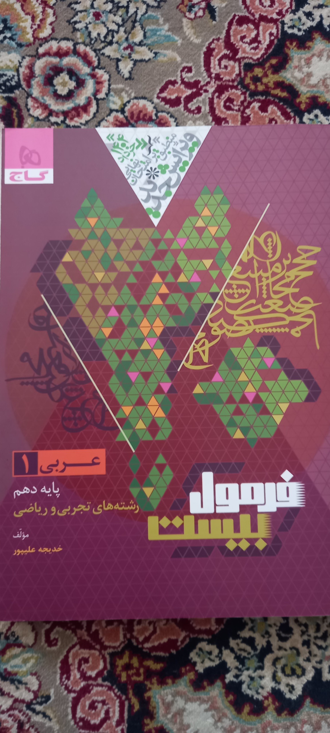 عربی یک پایه دهم رشته های تجربی و ریاضی