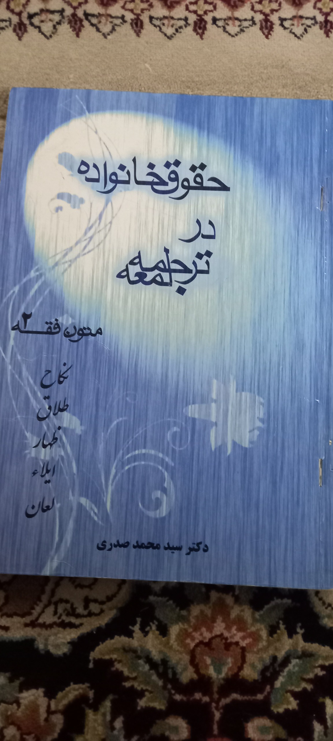 حقوق خانواده در ترجمه لمعه