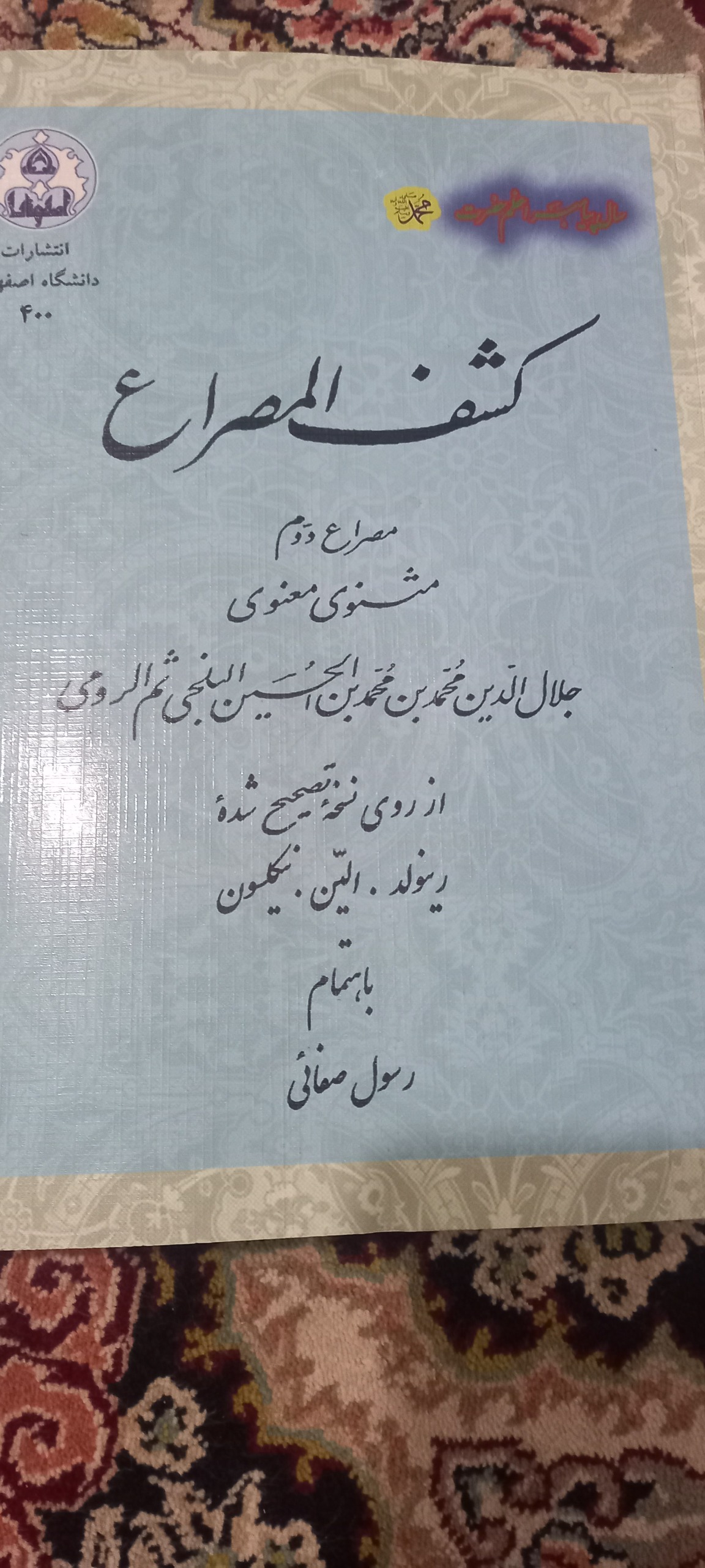 کشف المصراع مصرع دوم مثنوی معنوی