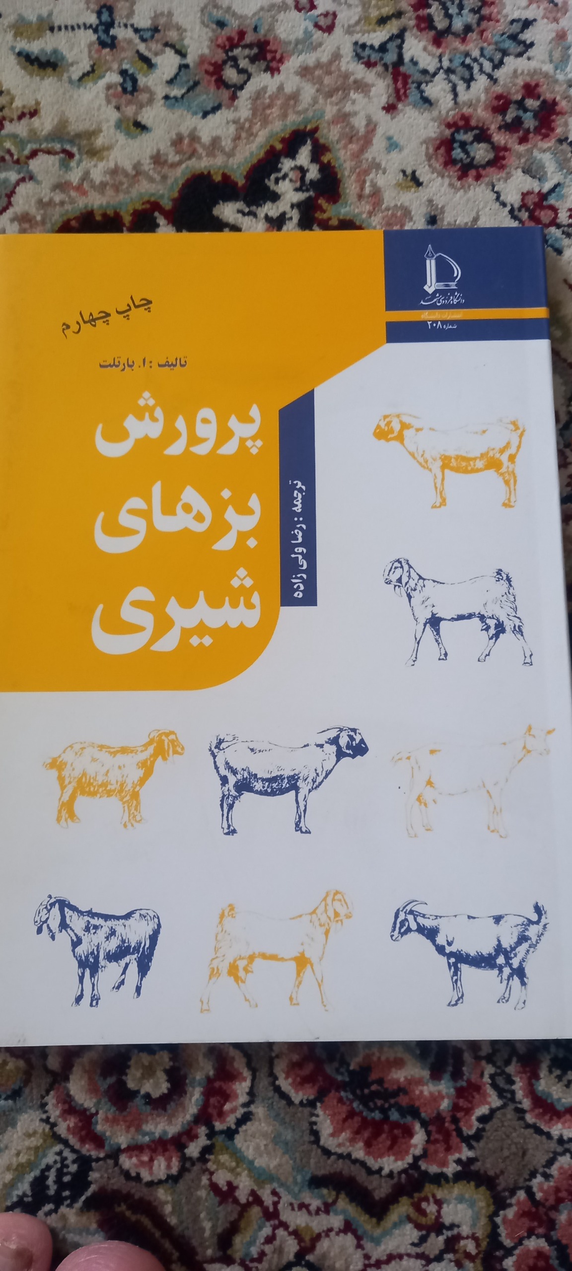 کتاب پرورش بز های شیری