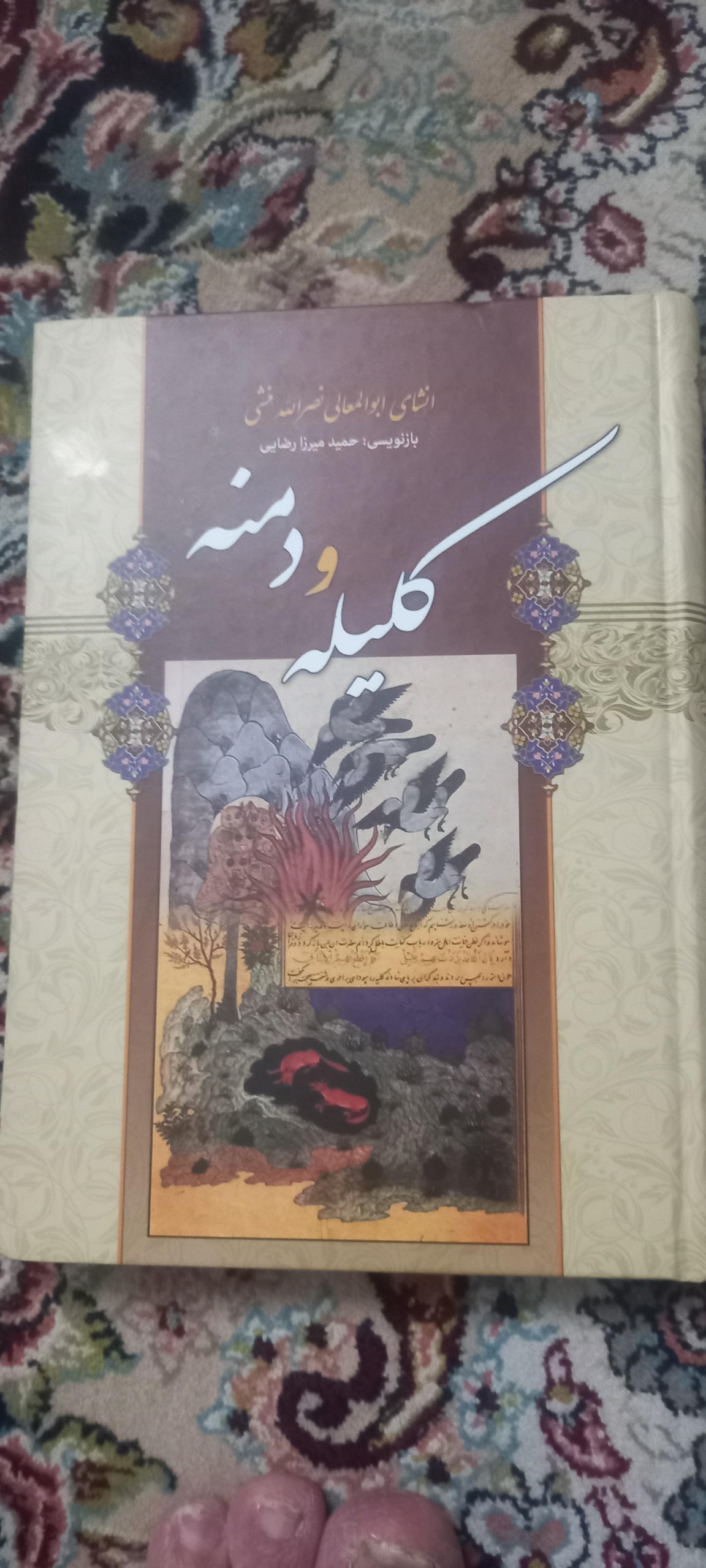 کلیله و دمنه انشای نصرالله منشی