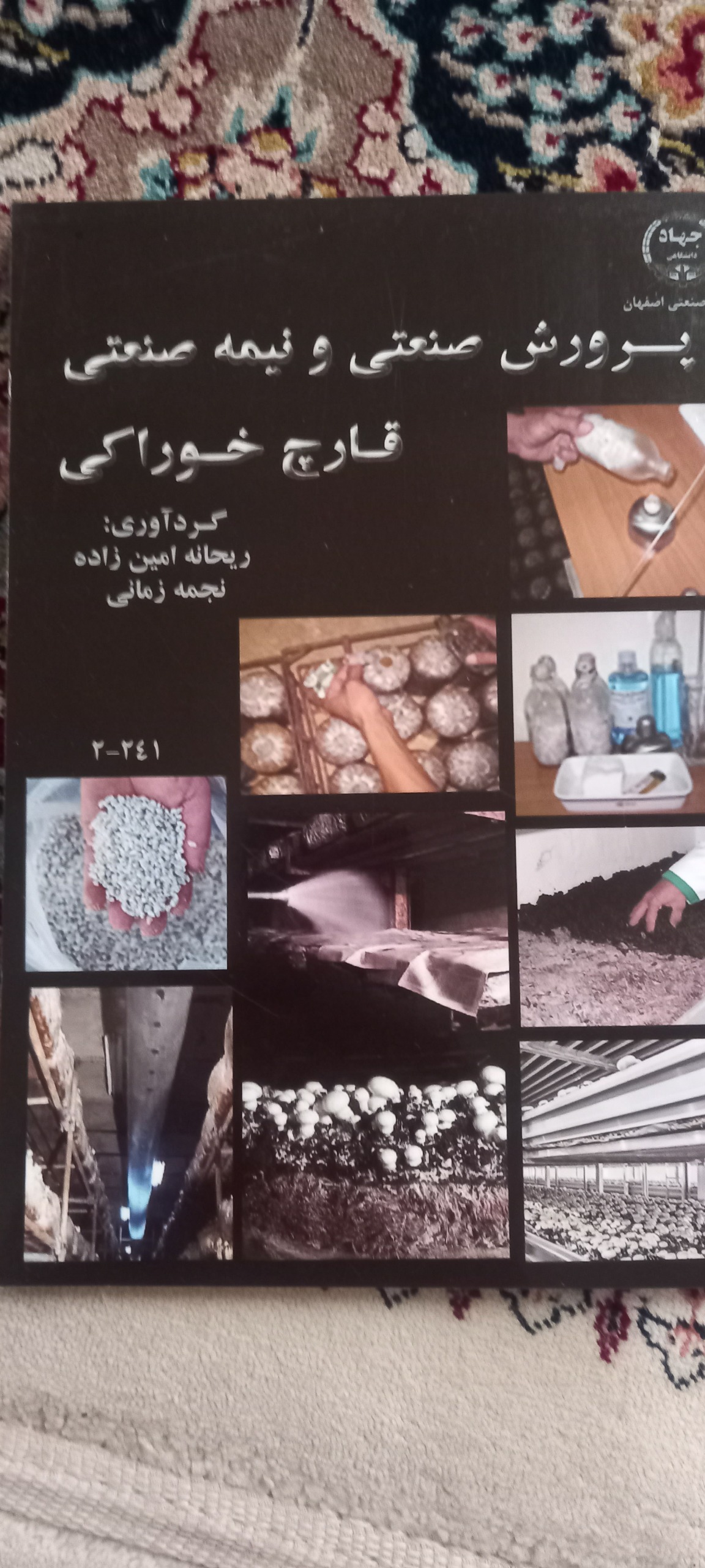 پرورش قارچ های صنعتی و نیمه صنعتی