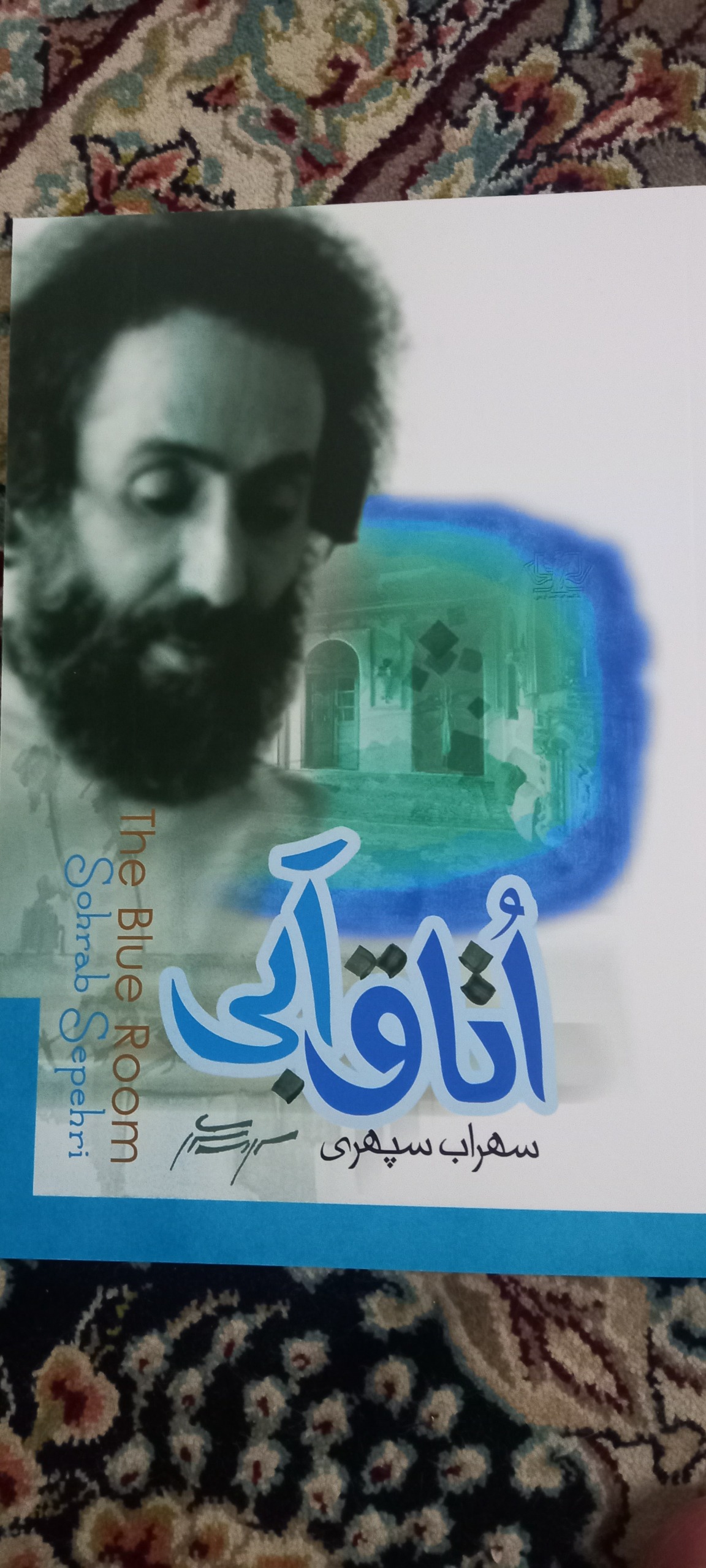 اتاق آبی از سهراب سپهری