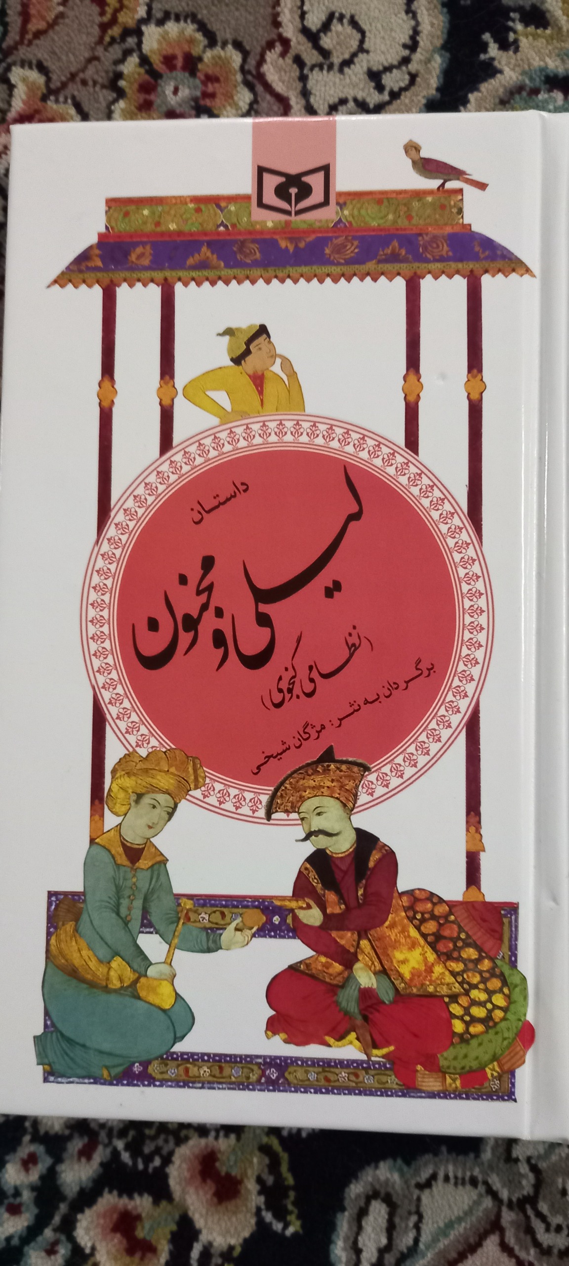 گزیده داستان لیلی و مجنون به نظم و نثر