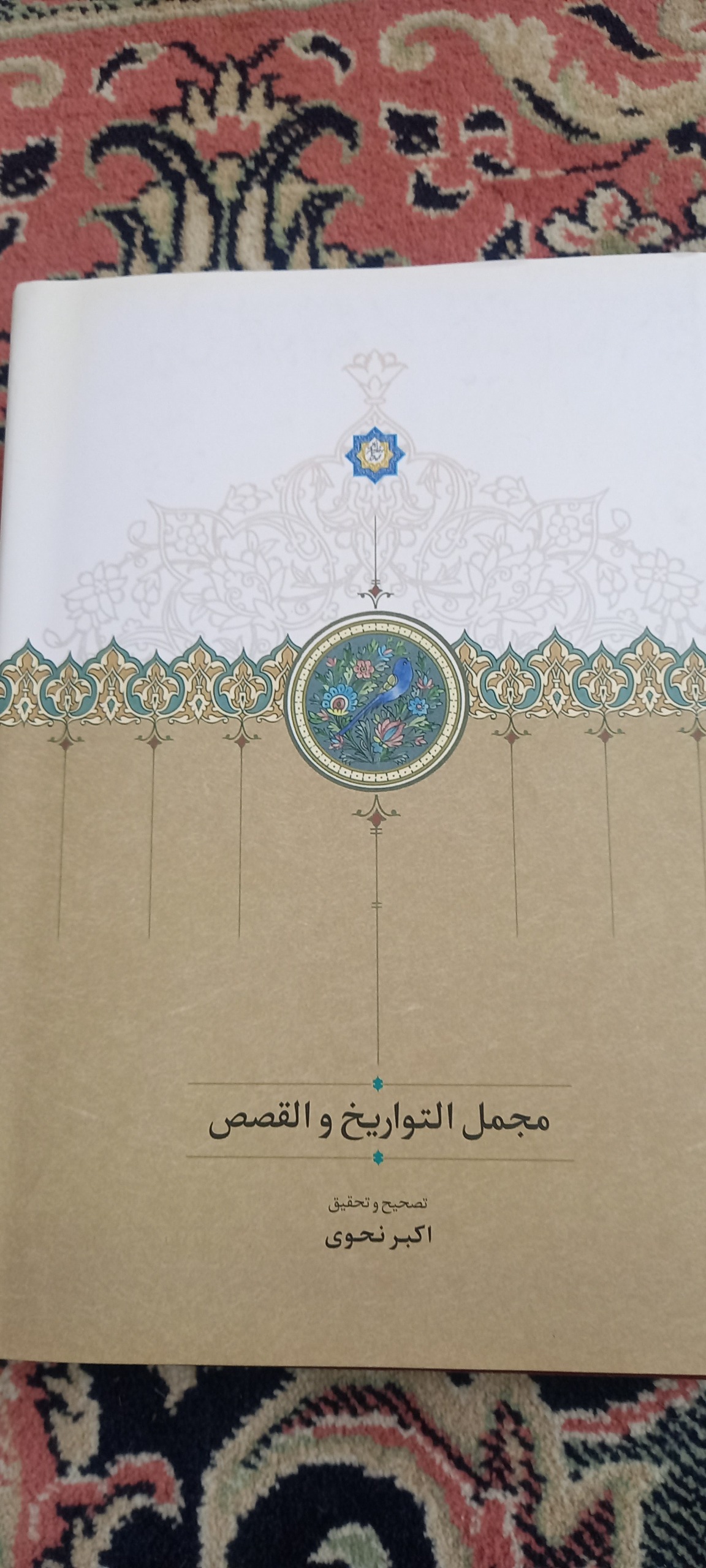 مجمل التواریخ والقصص
