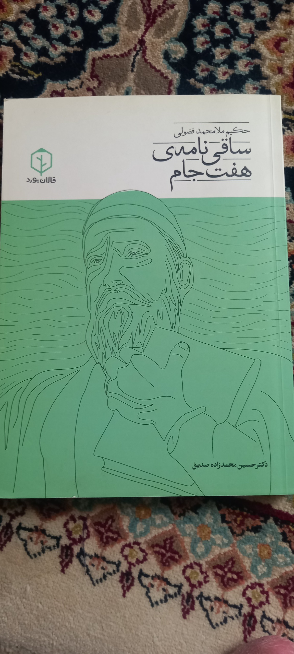 ساقی نامه هفت جام /ملا محمد فضولی ترکی و فارسی