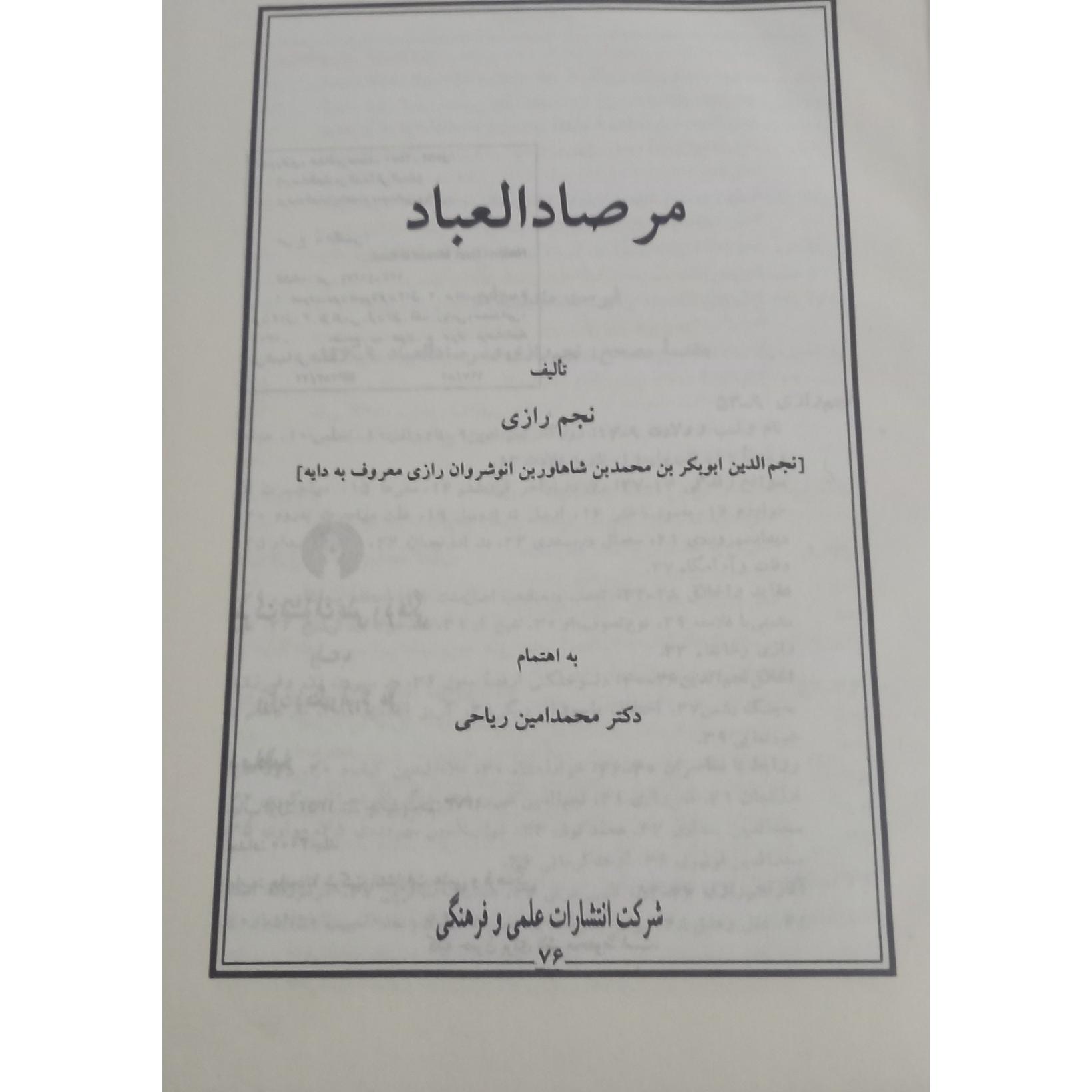 مرصاد العباد از نجم الدین رازی/ محمد امین ریاحی