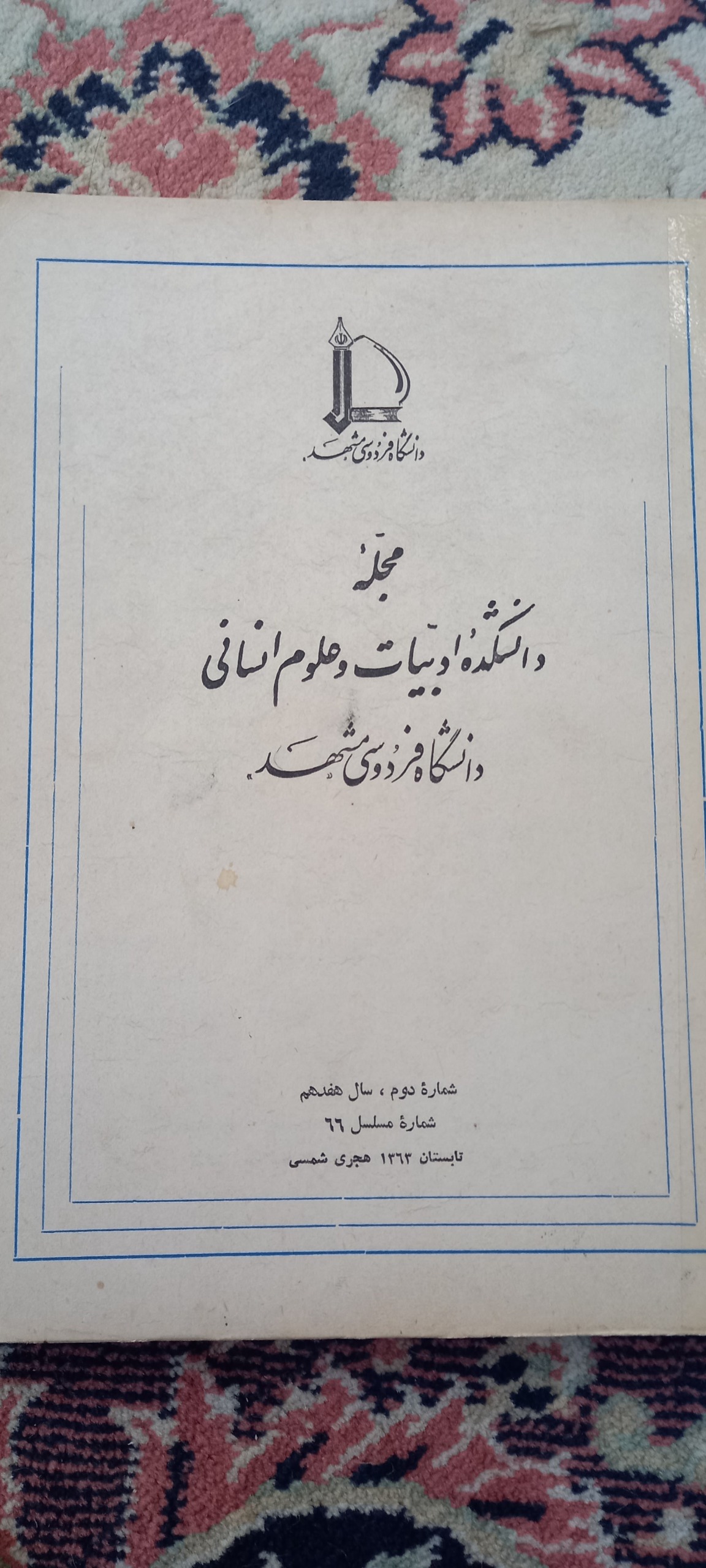 مجله دانشکده ادبیات دانشگاه فردوسی مشهد /66