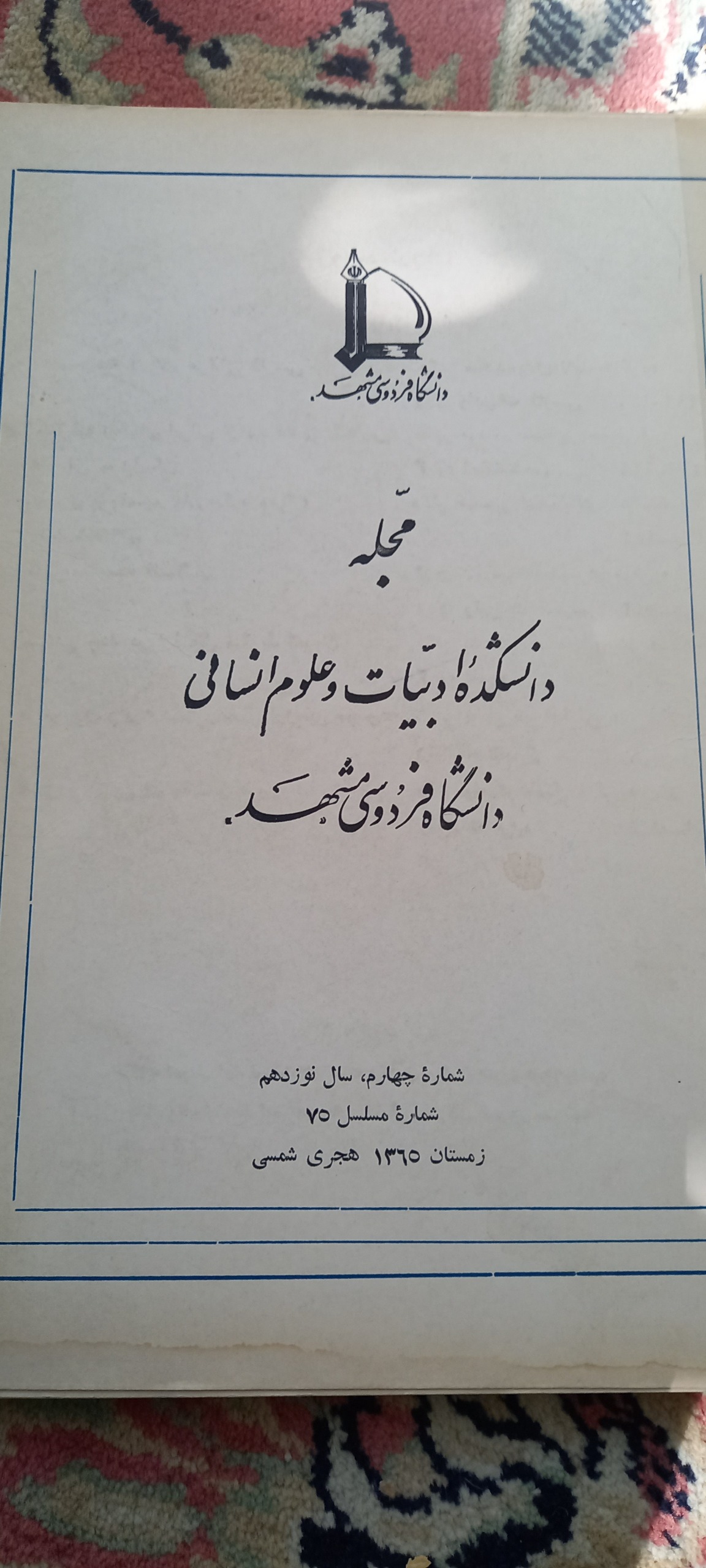 مجله دانشکده ادبیات دانشگاه فردوسی مشهد 75