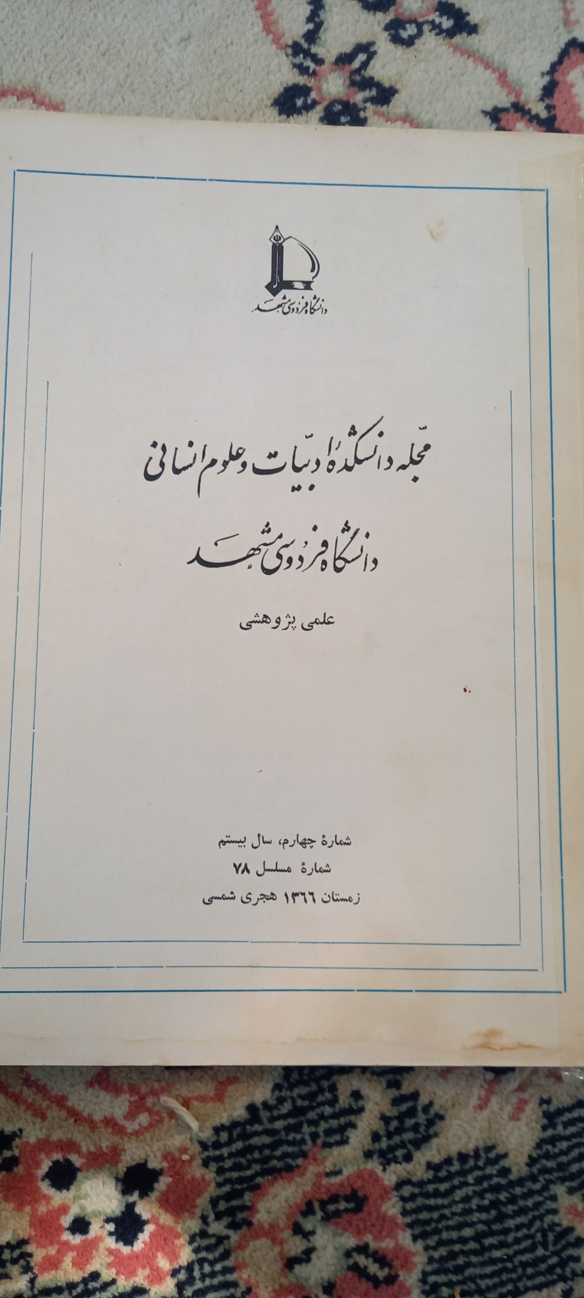 مجله دانشکده ادبیات دانشگاه فردوسی مشهد 78