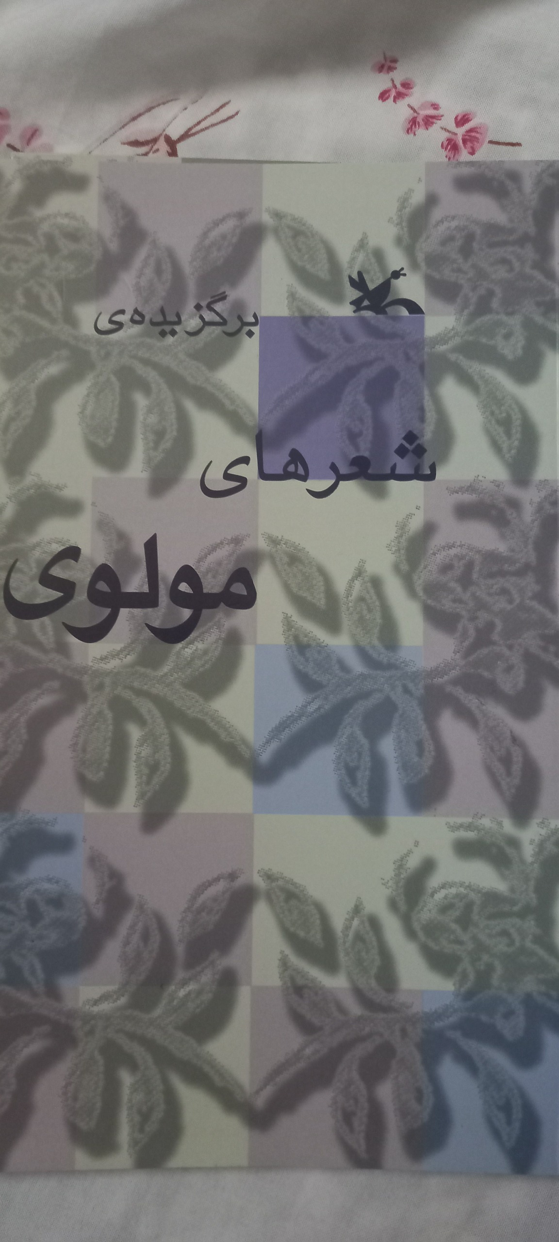 2 کتاب برگزیده اشعار عطار و مولانا