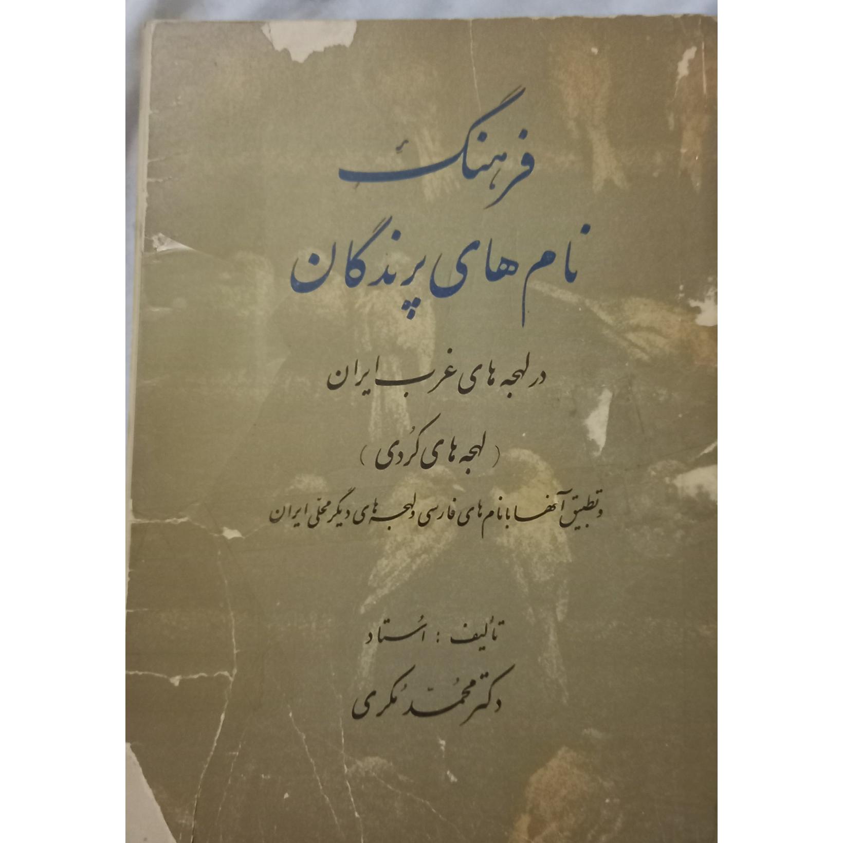 فرهنگ نام های پرندگان در لهجه های کردی